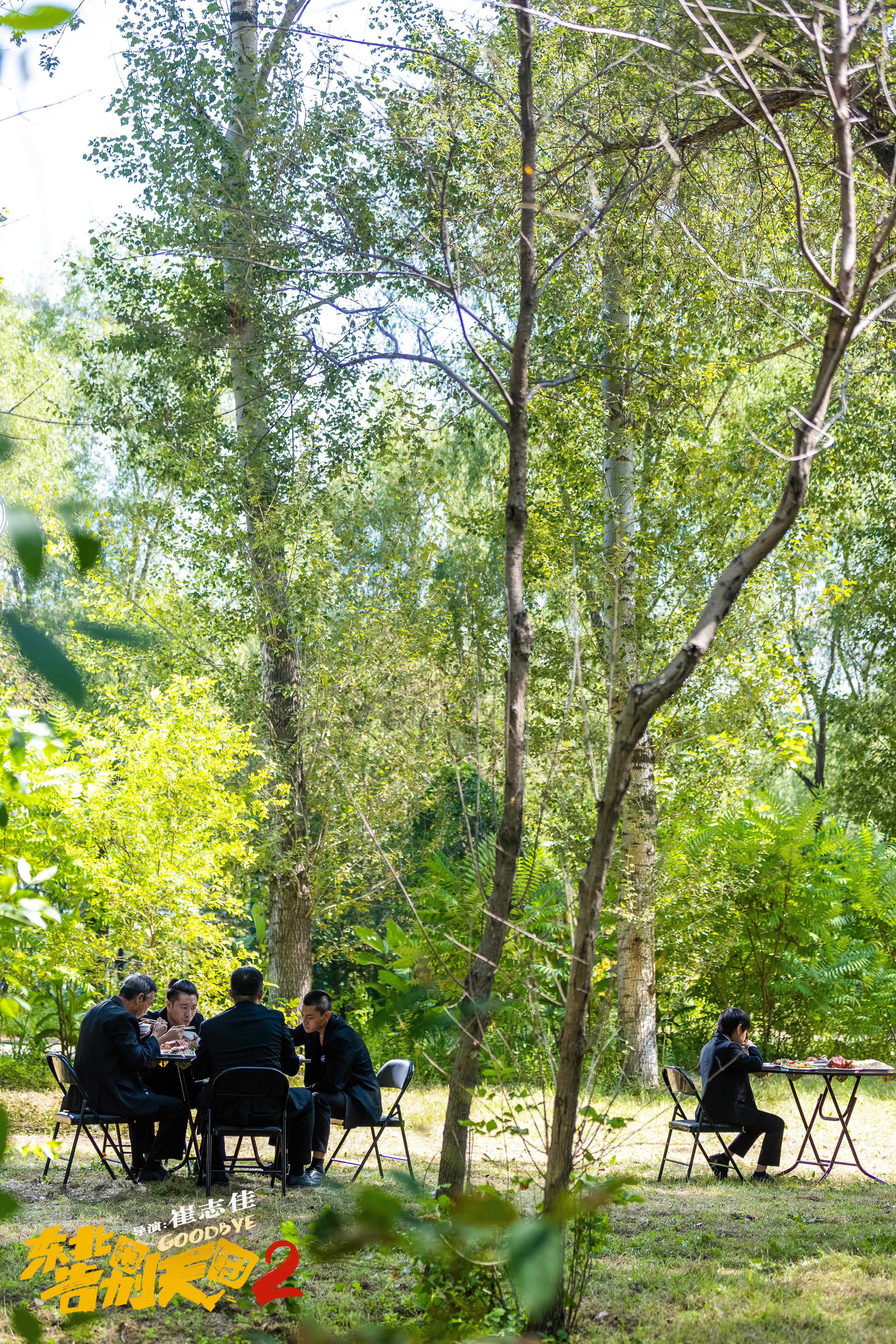 东北告别天团2剧照的剧照