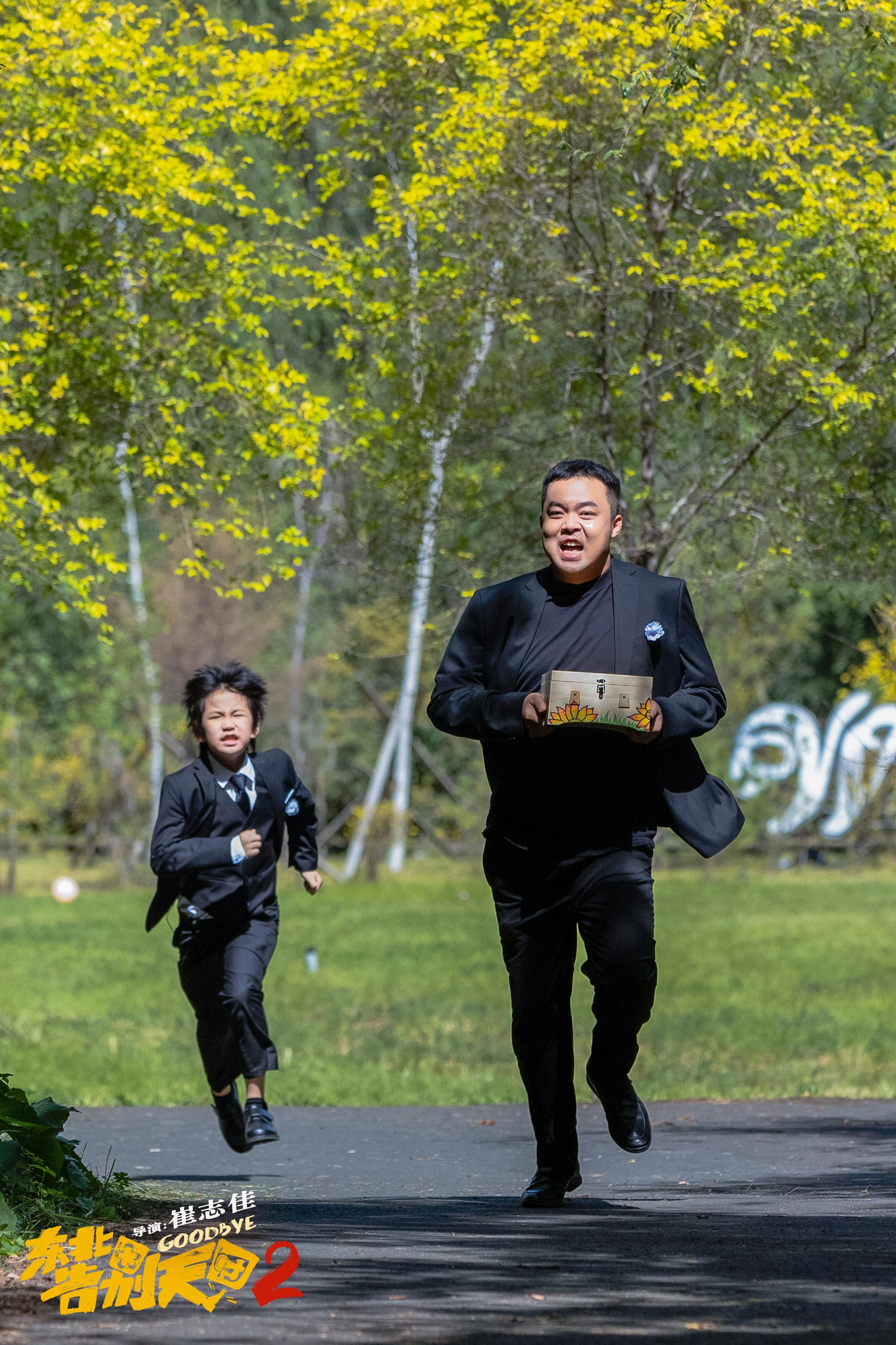 东北告别天团2剧照的剧照