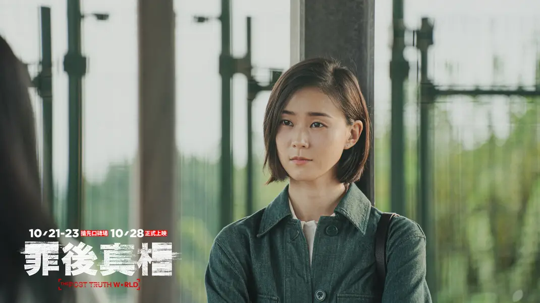 罪后真相剧照的剧照