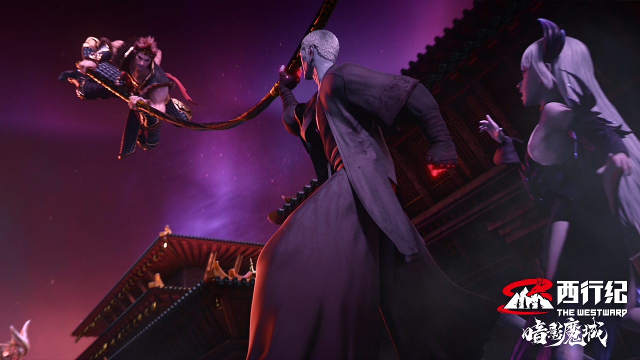 西行纪之暗影魔城剧照的剧照