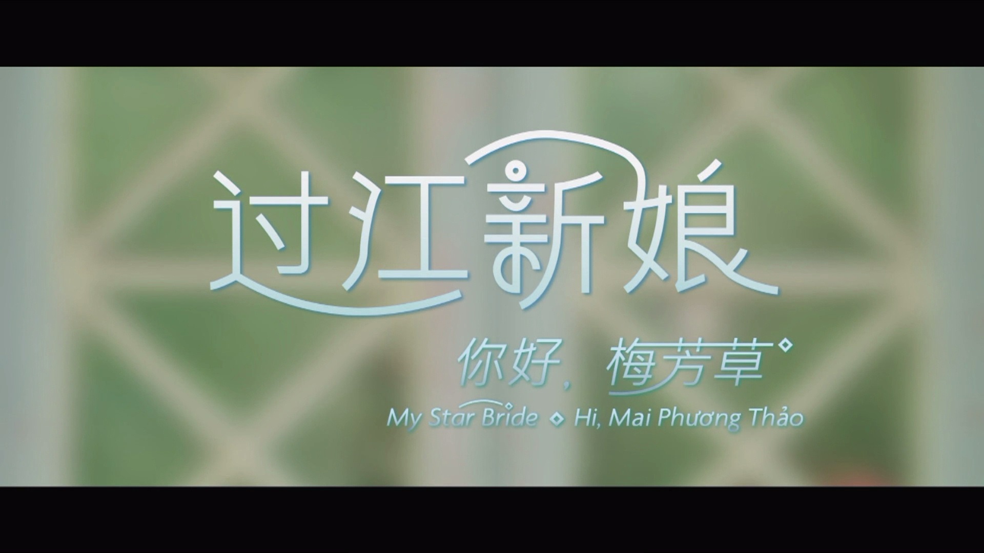 你好！梅芳草剧照的剧照