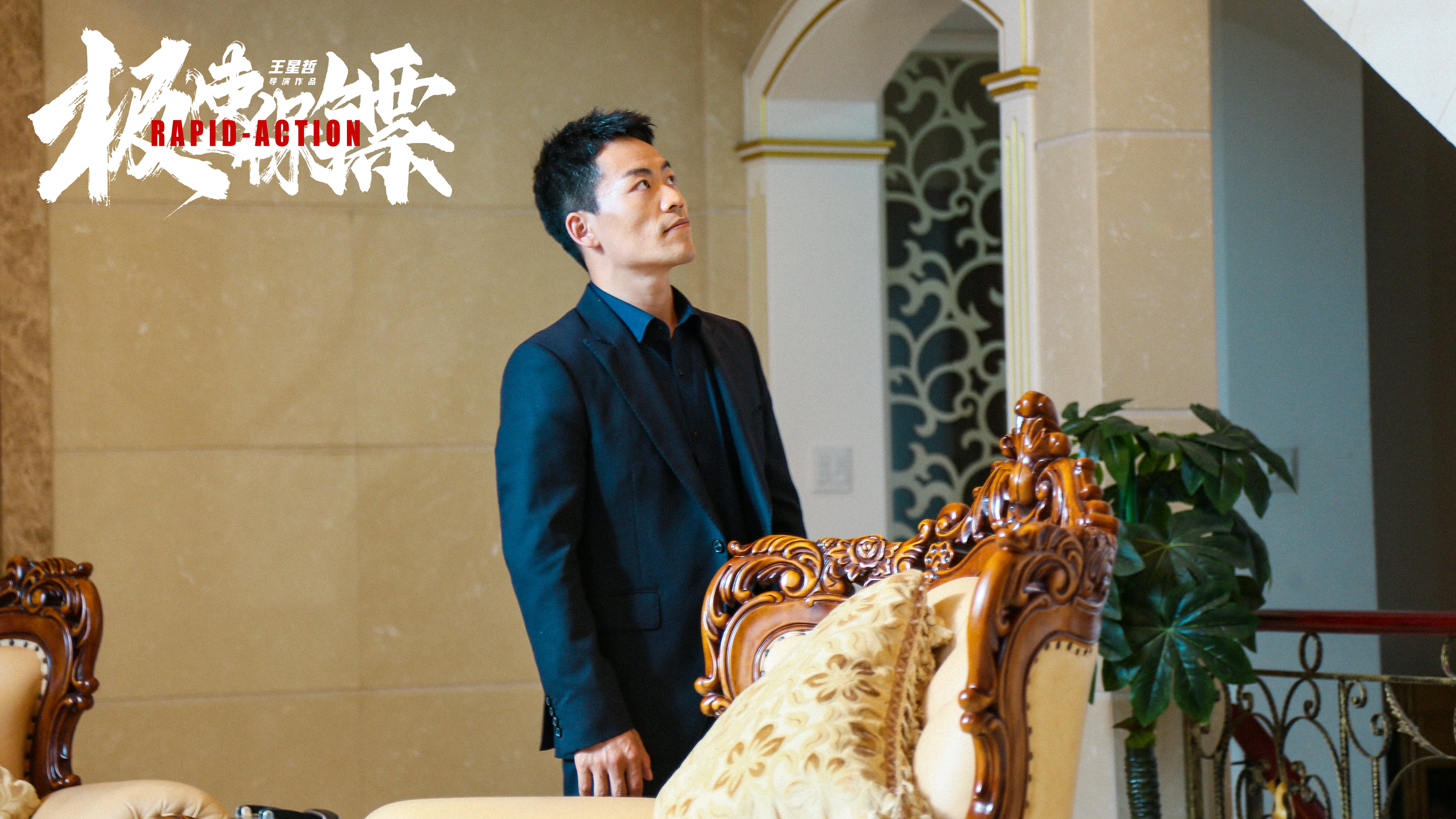 极速保镖剧照的剧照