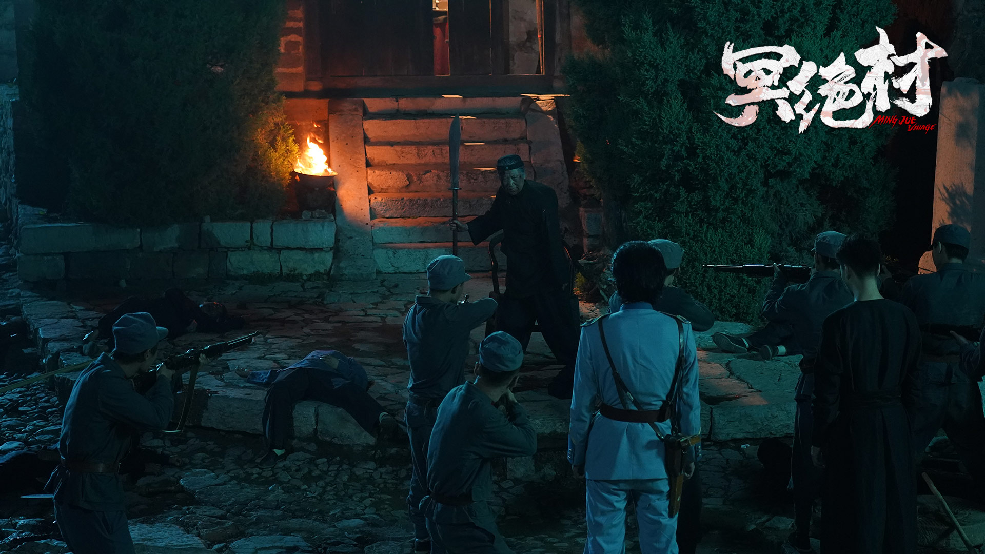 冥绝村剧照的剧照