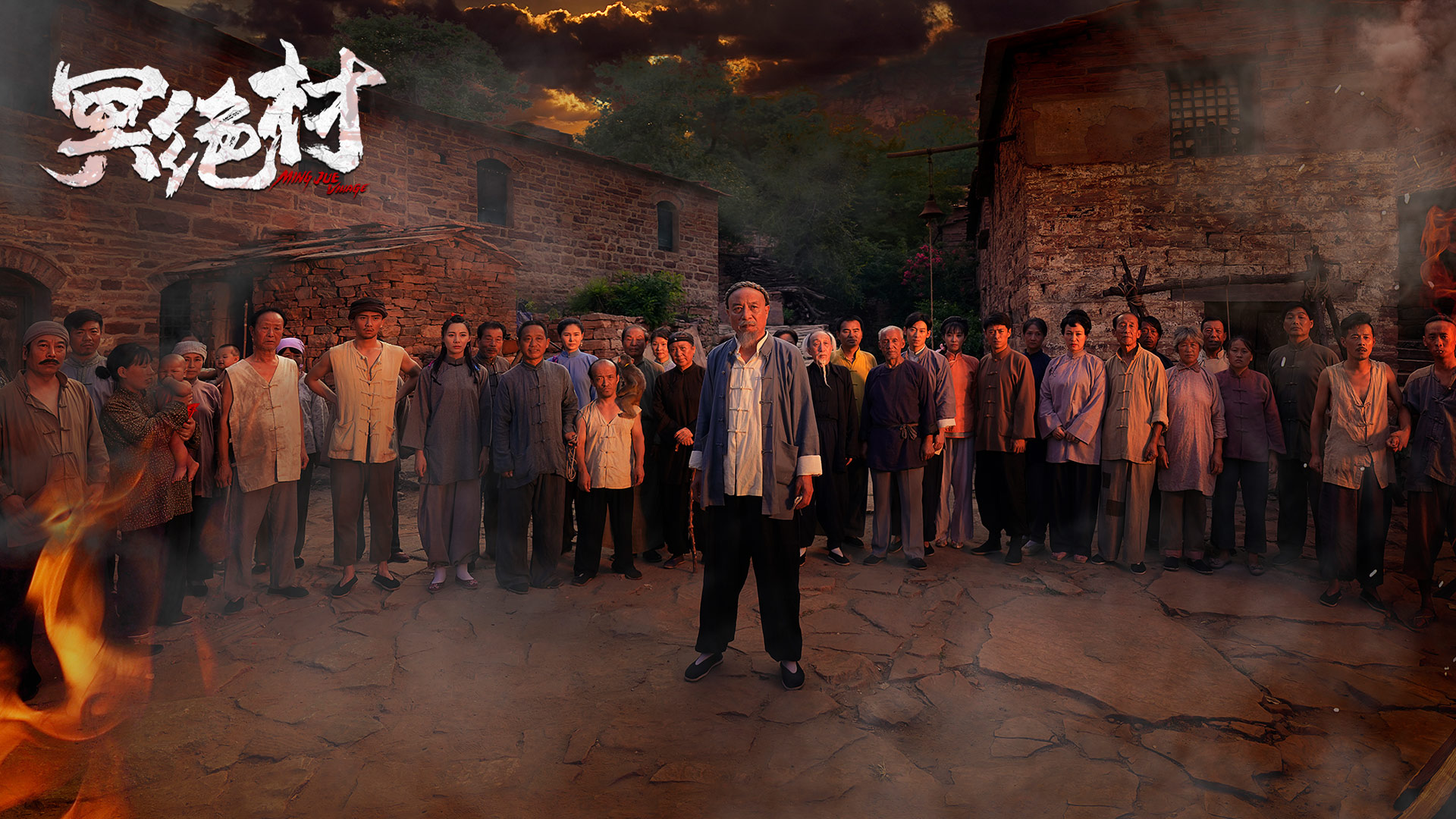 冥绝村剧照的剧照