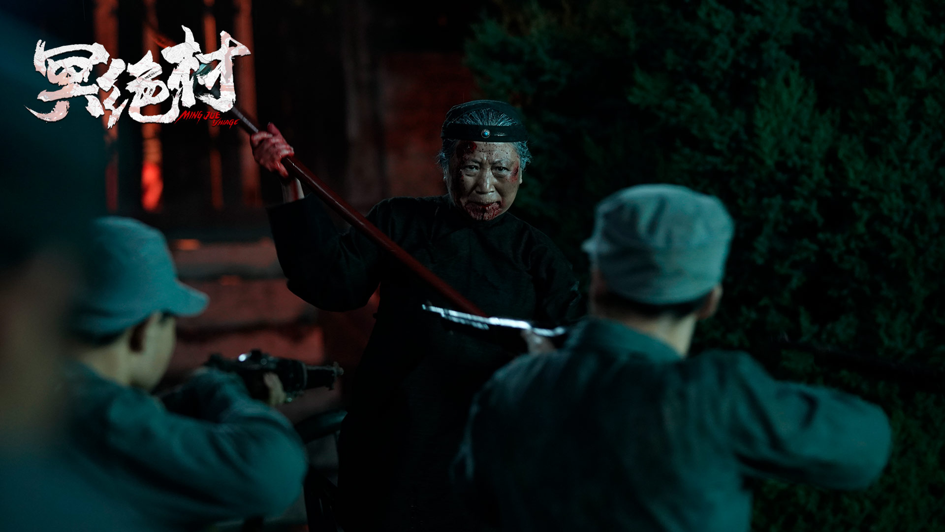 冥绝村剧照的剧照