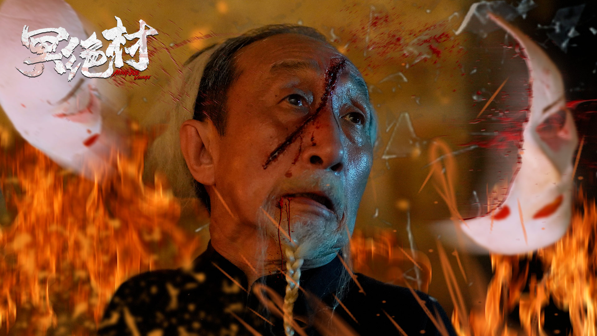 冥绝村剧照的剧照