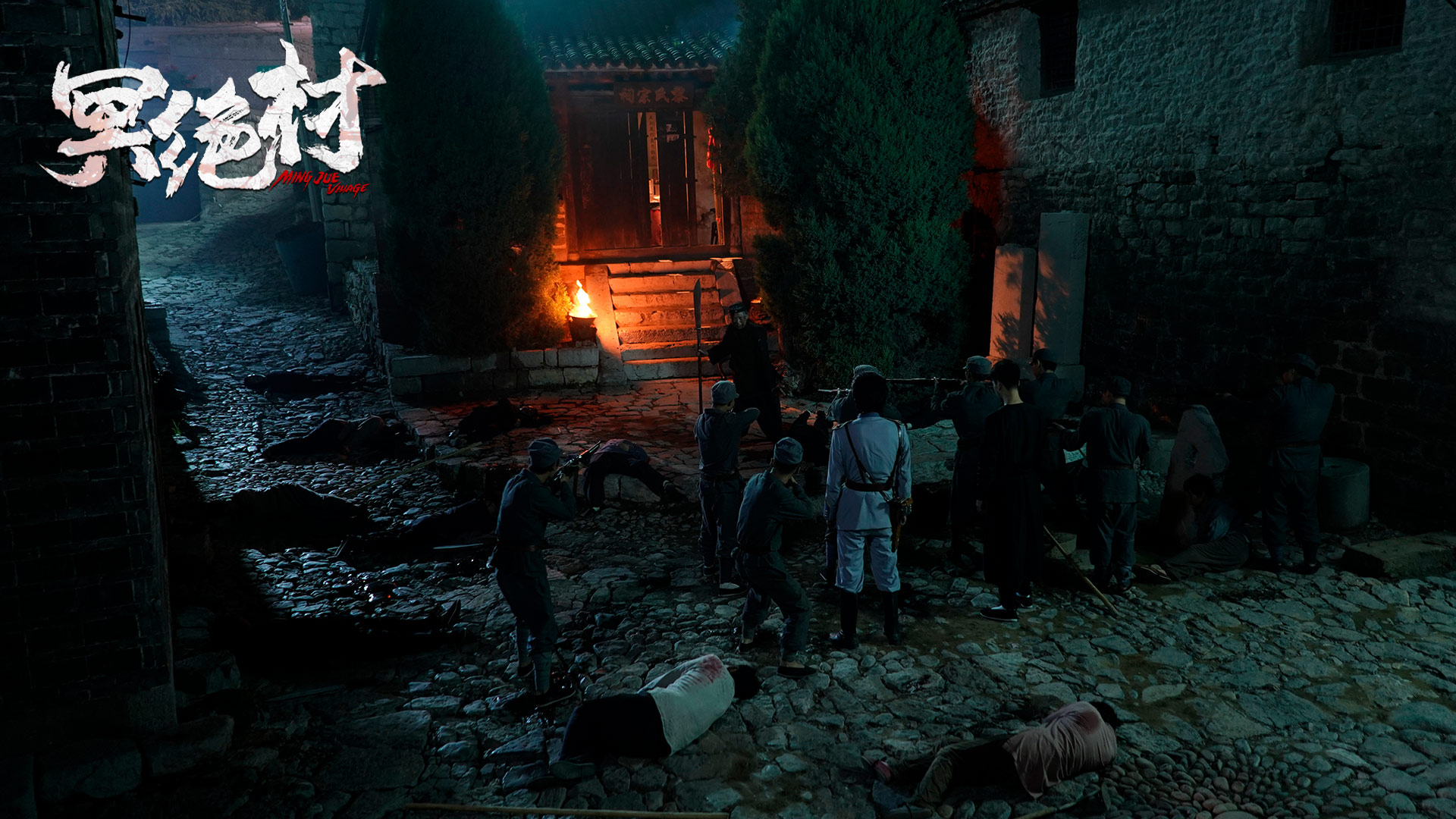 冥绝村剧照的剧照