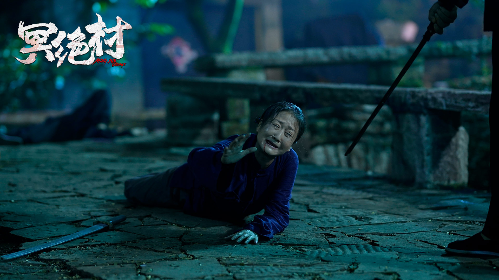 冥绝村剧照的剧照