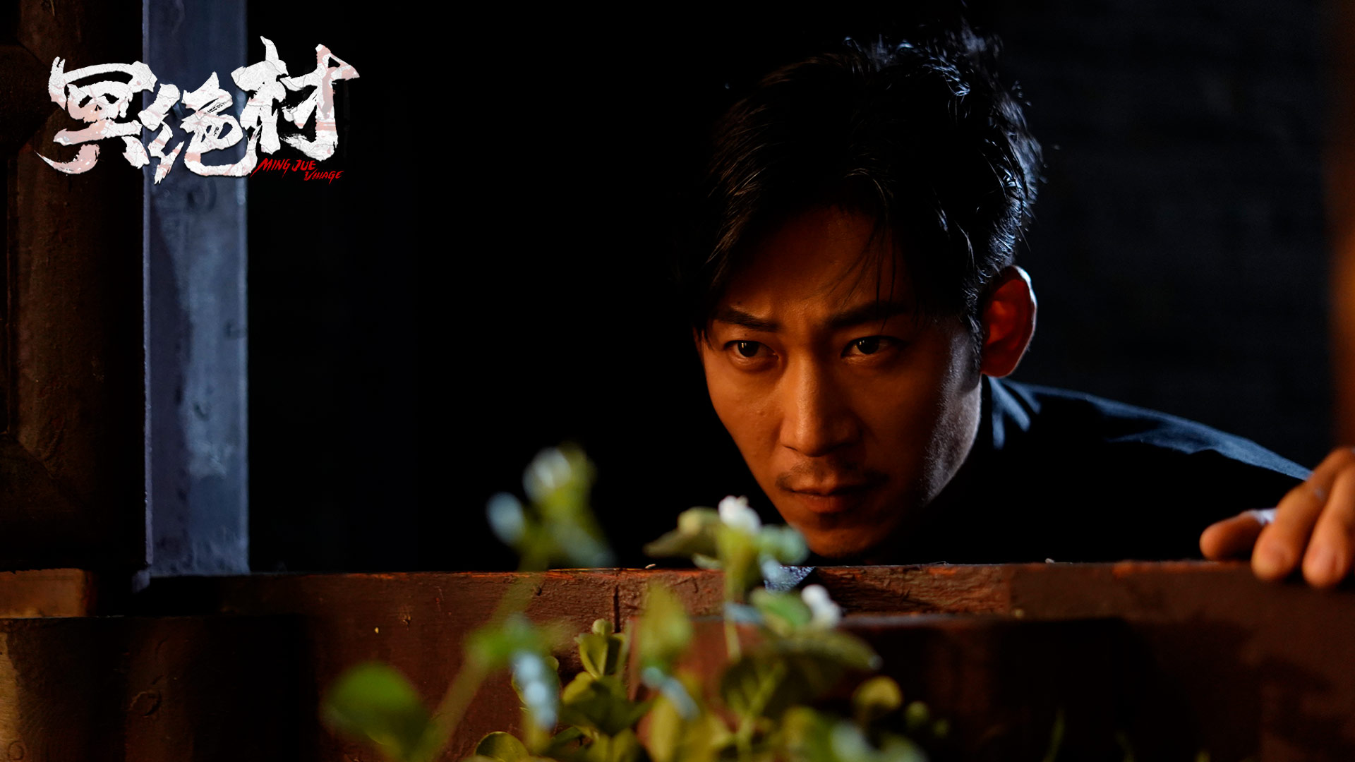 冥绝村剧照的剧照