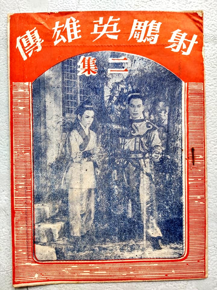 射鵰英雄传 (下集)剧照的剧照