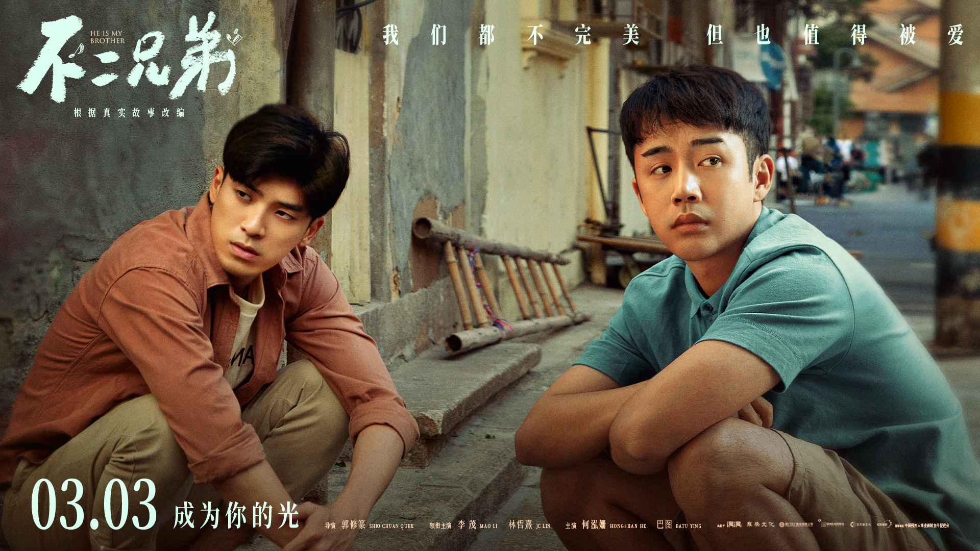 不二兄弟剧照的剧照