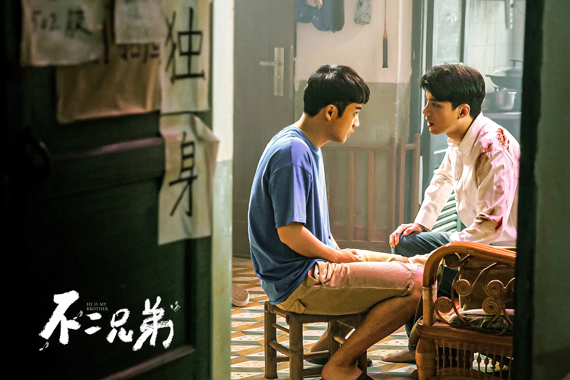 不二兄弟剧照的剧照