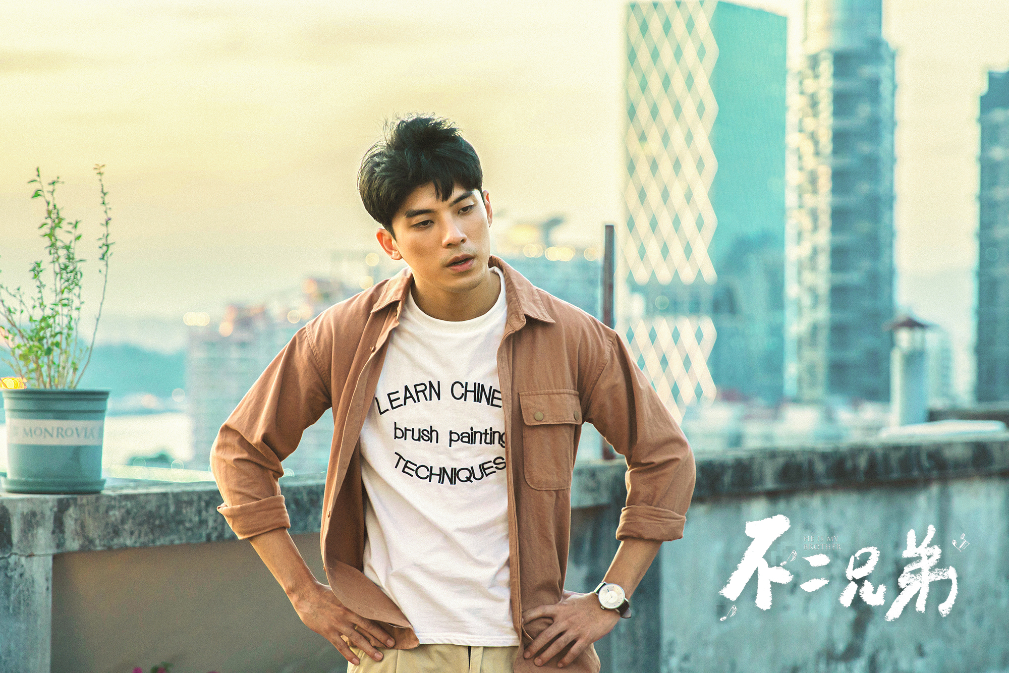 不二兄弟剧照的剧照