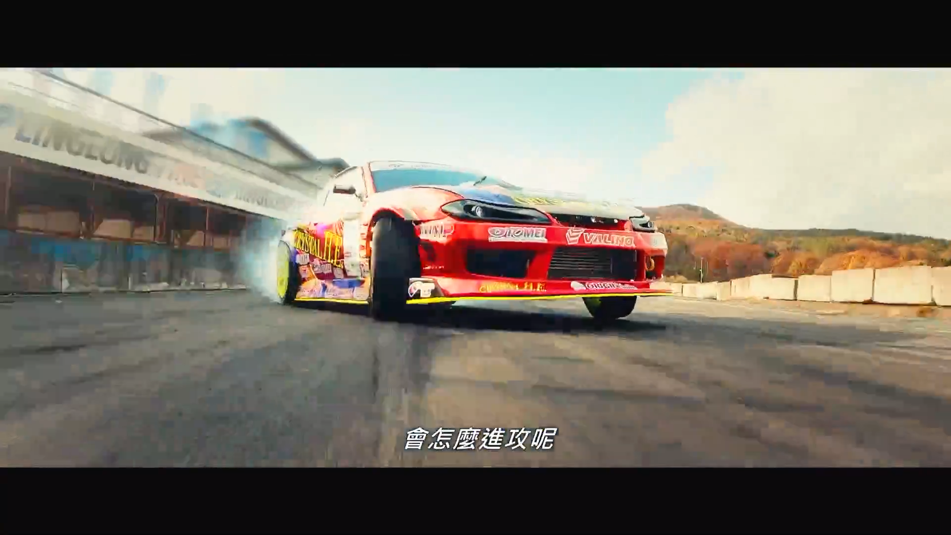 极速甩尾剧照的剧照