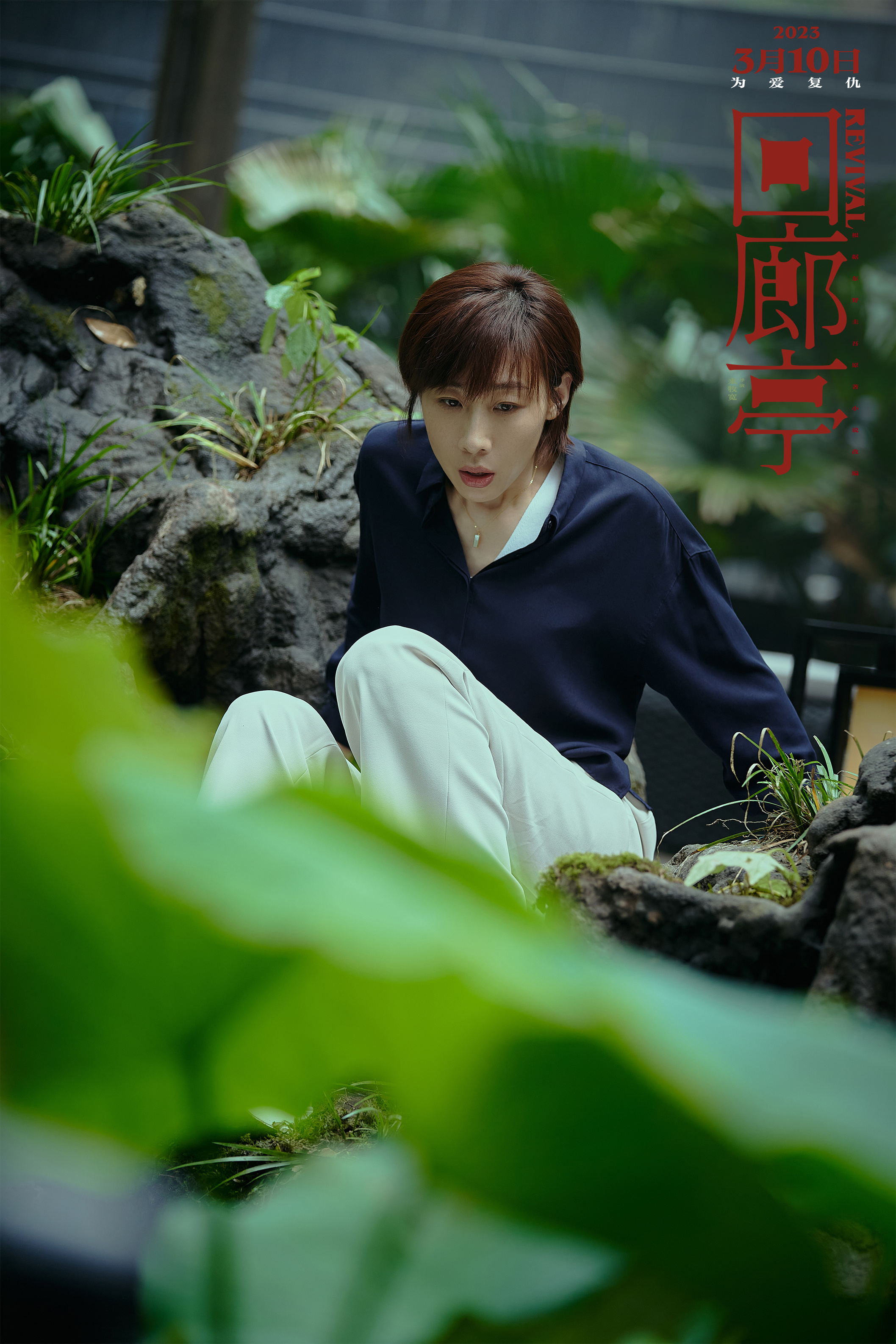 回廊亭剧照的剧照