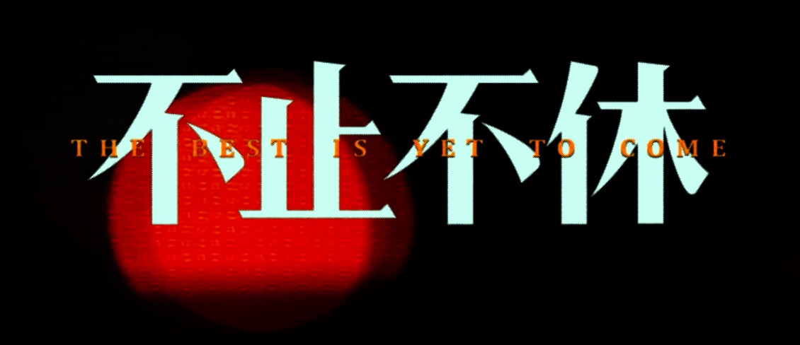 不止不休剧照的剧照