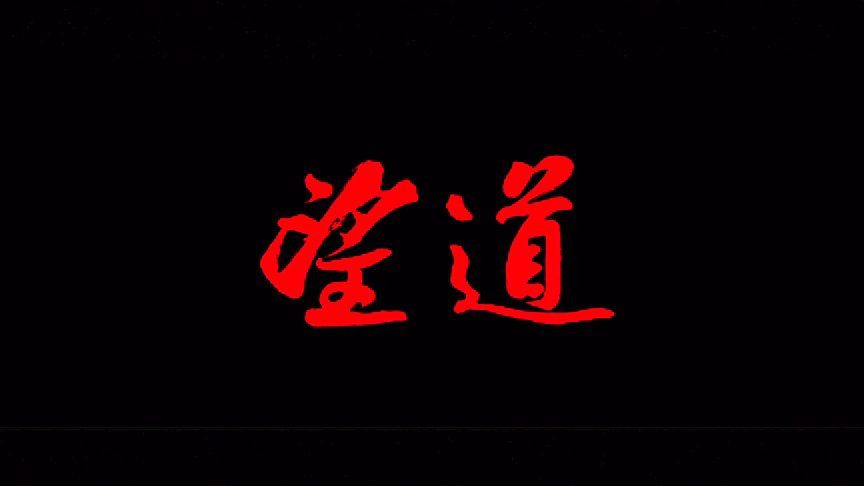 望道剧照的剧照