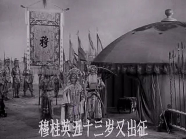 穆桂英挂帅剧照的剧照