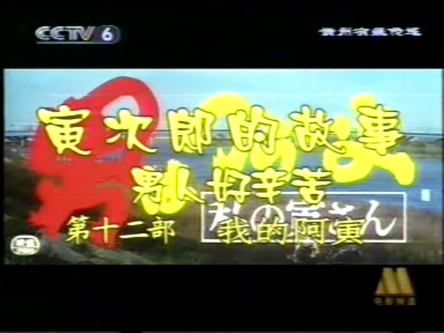 寅次郎的故事12：我的寅先生剧照的剧照