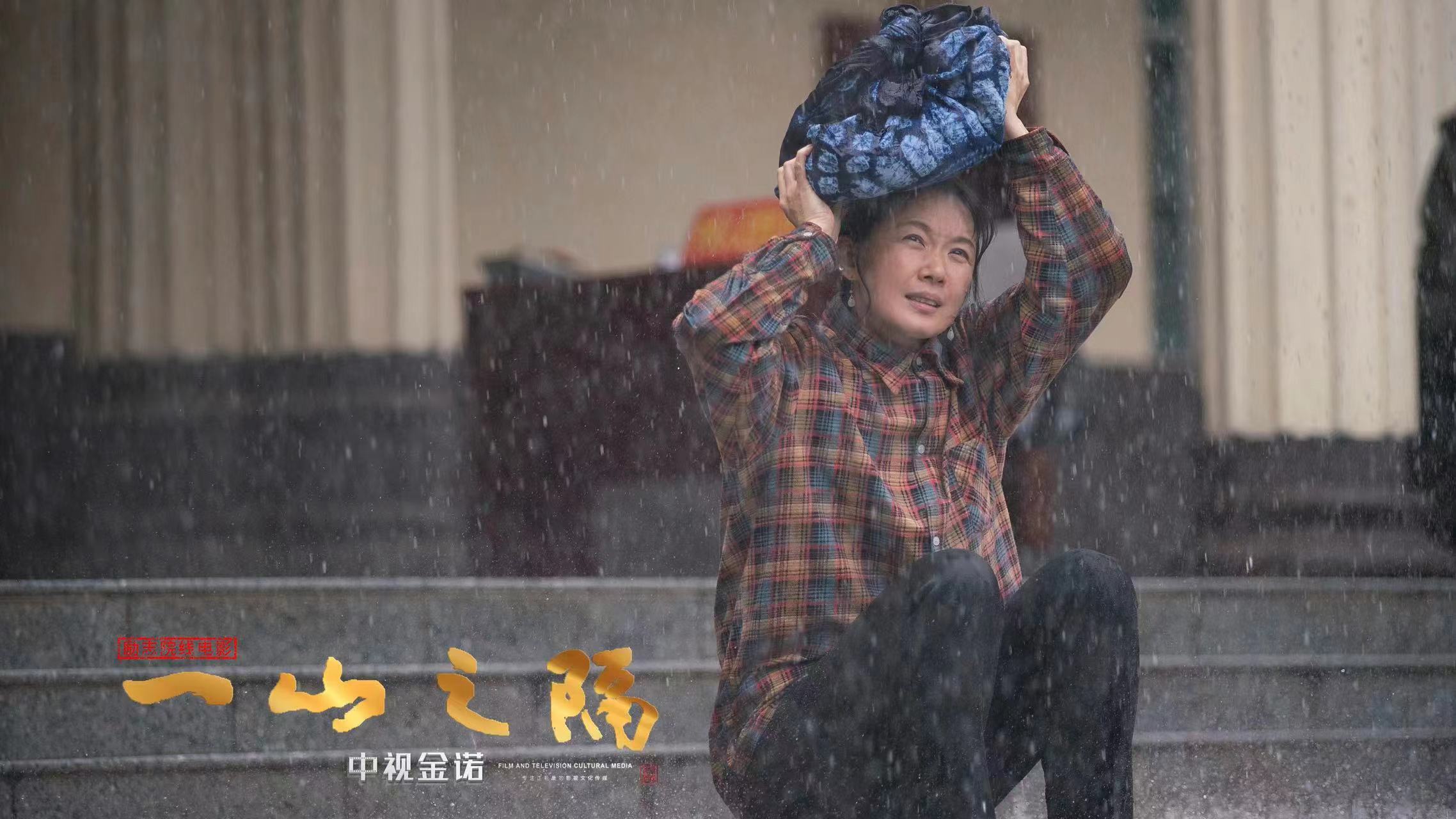 一山之隔剧照的剧照