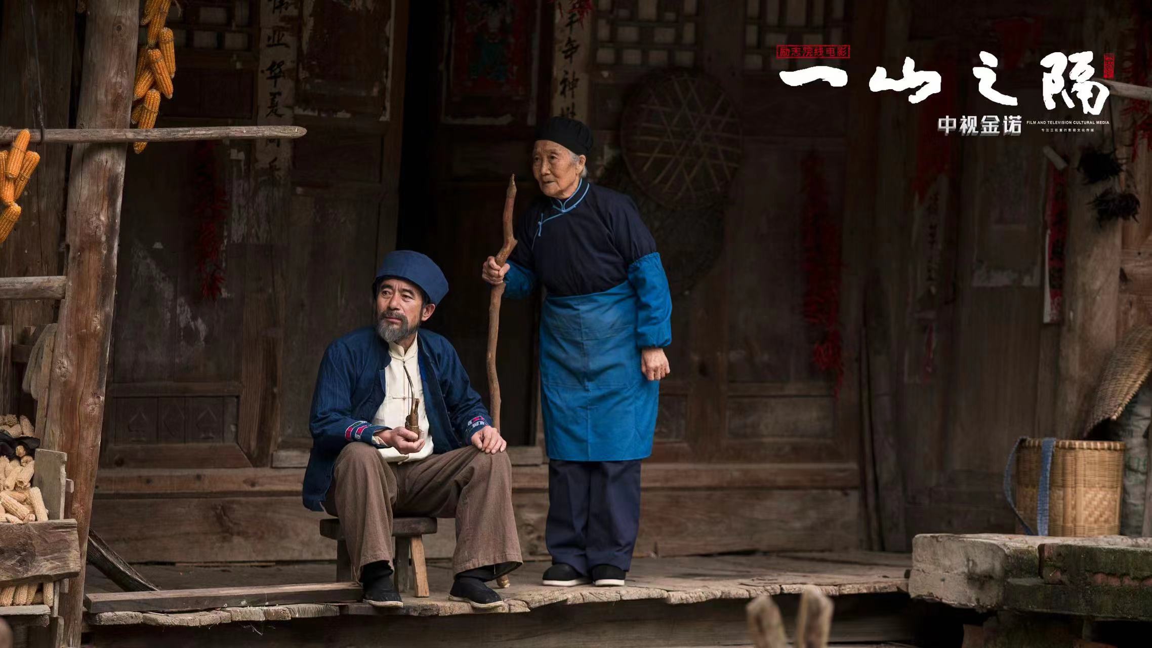 一山之隔剧照的剧照