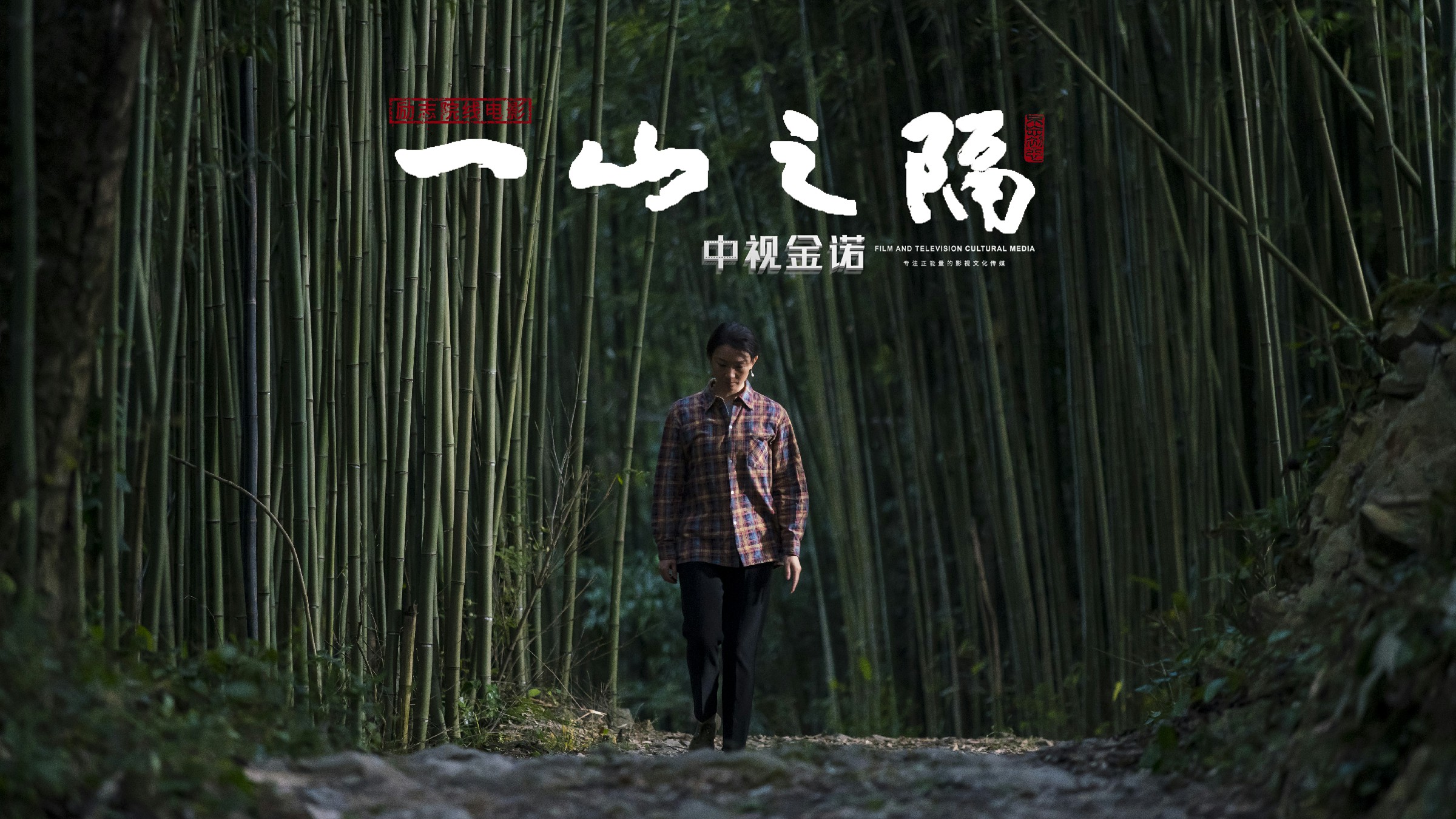 一山之隔剧照的剧照