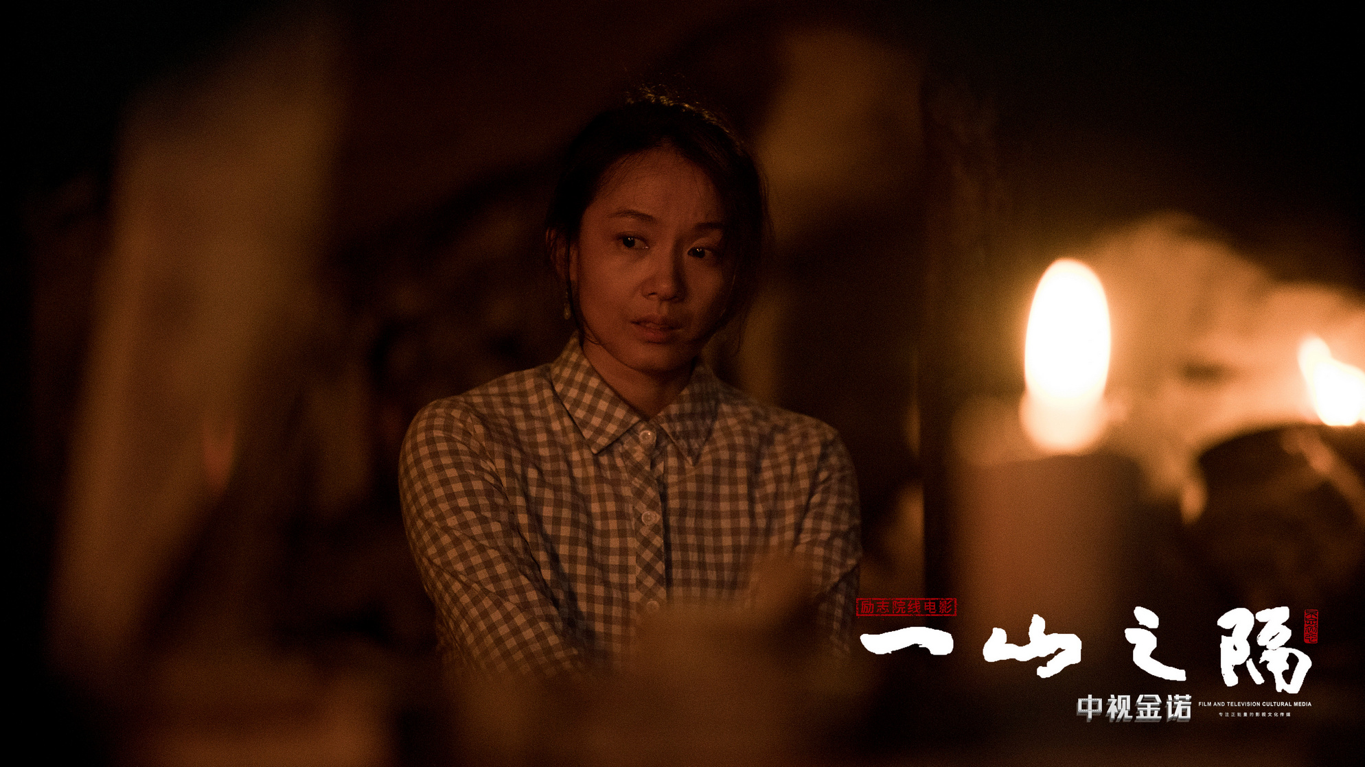 一山之隔剧照的剧照