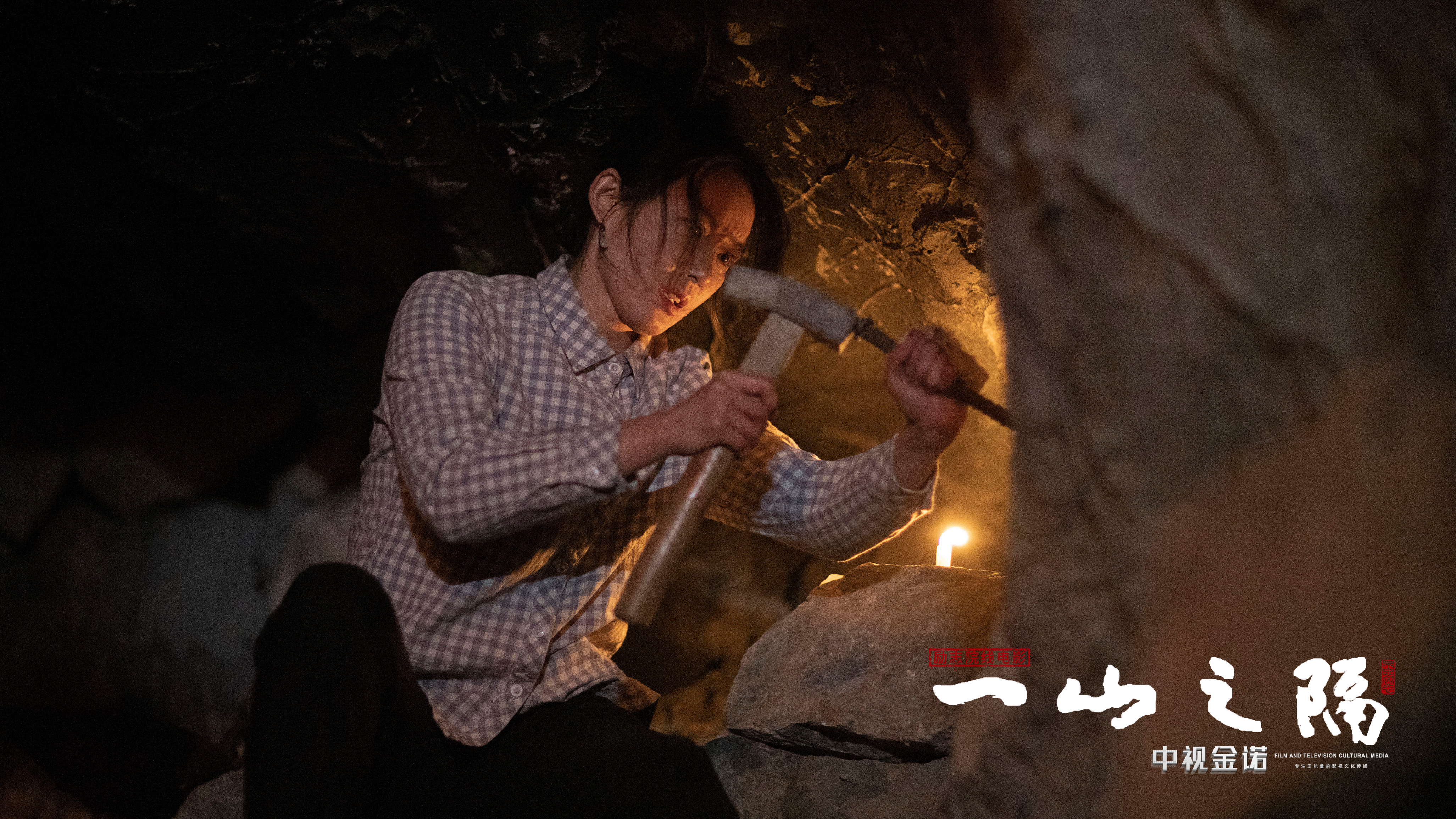 一山之隔剧照的剧照