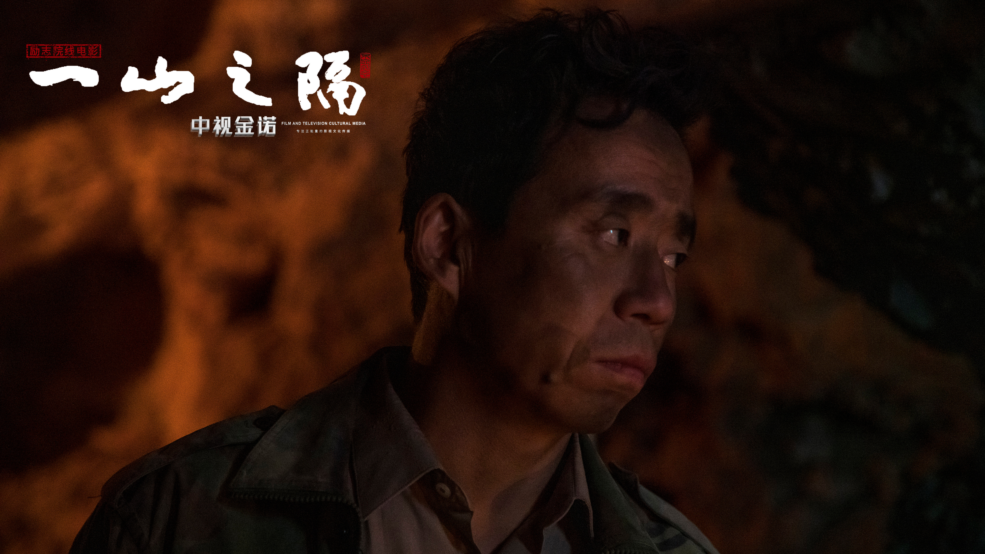 一山之隔剧照的剧照