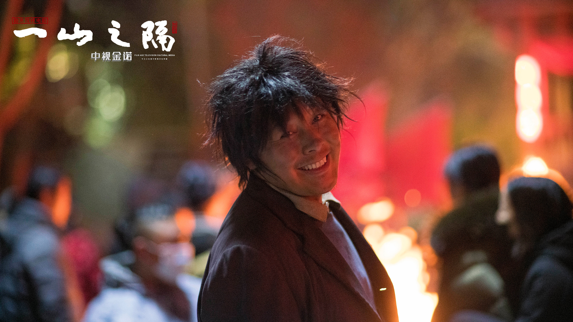 一山之隔剧照的剧照