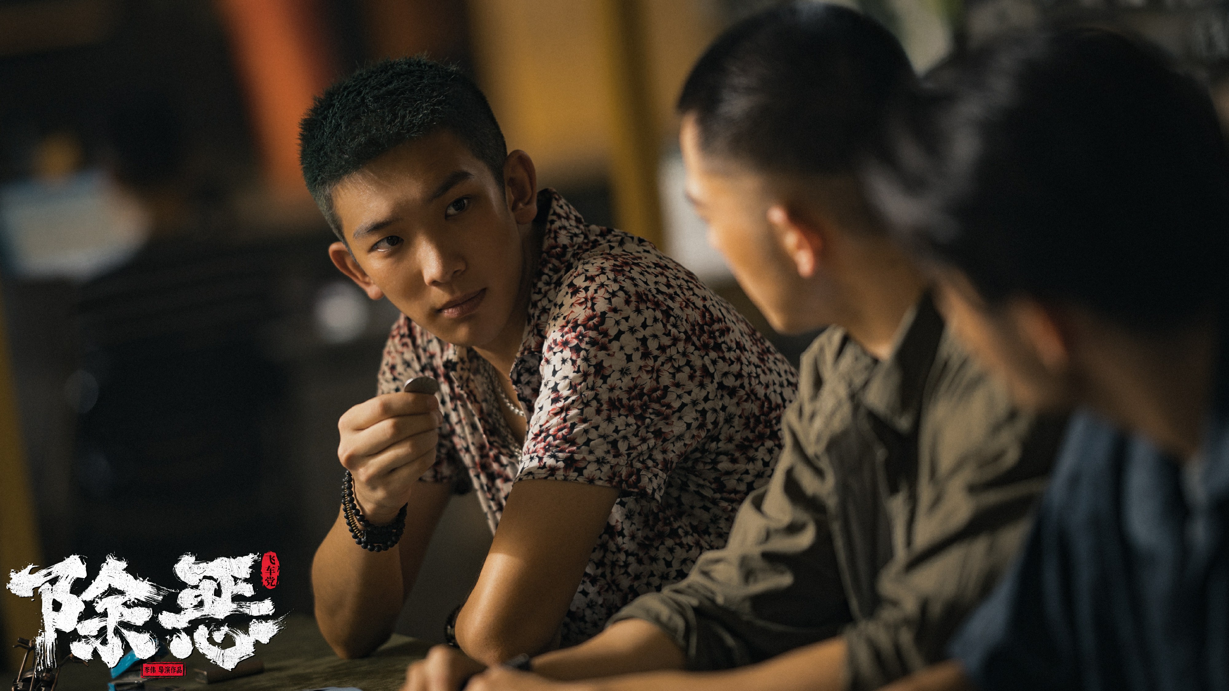 除恶：飞车党剧照的剧照