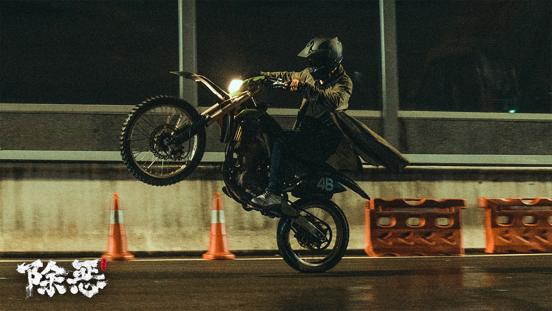 除恶：飞车党剧照的剧照