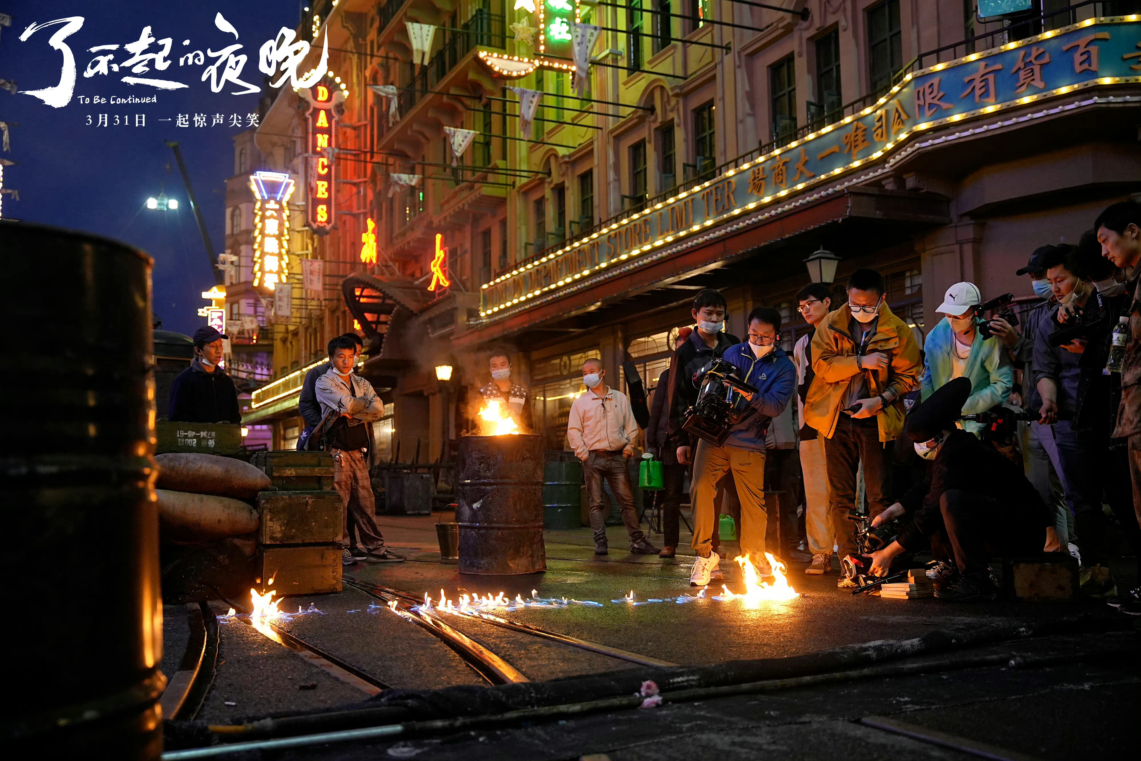 了不起的夜晚剧照的剧照