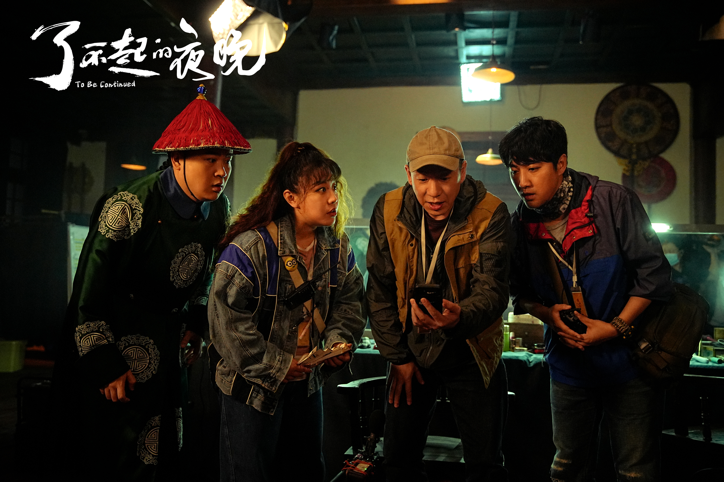 了不起的夜晚剧照的剧照