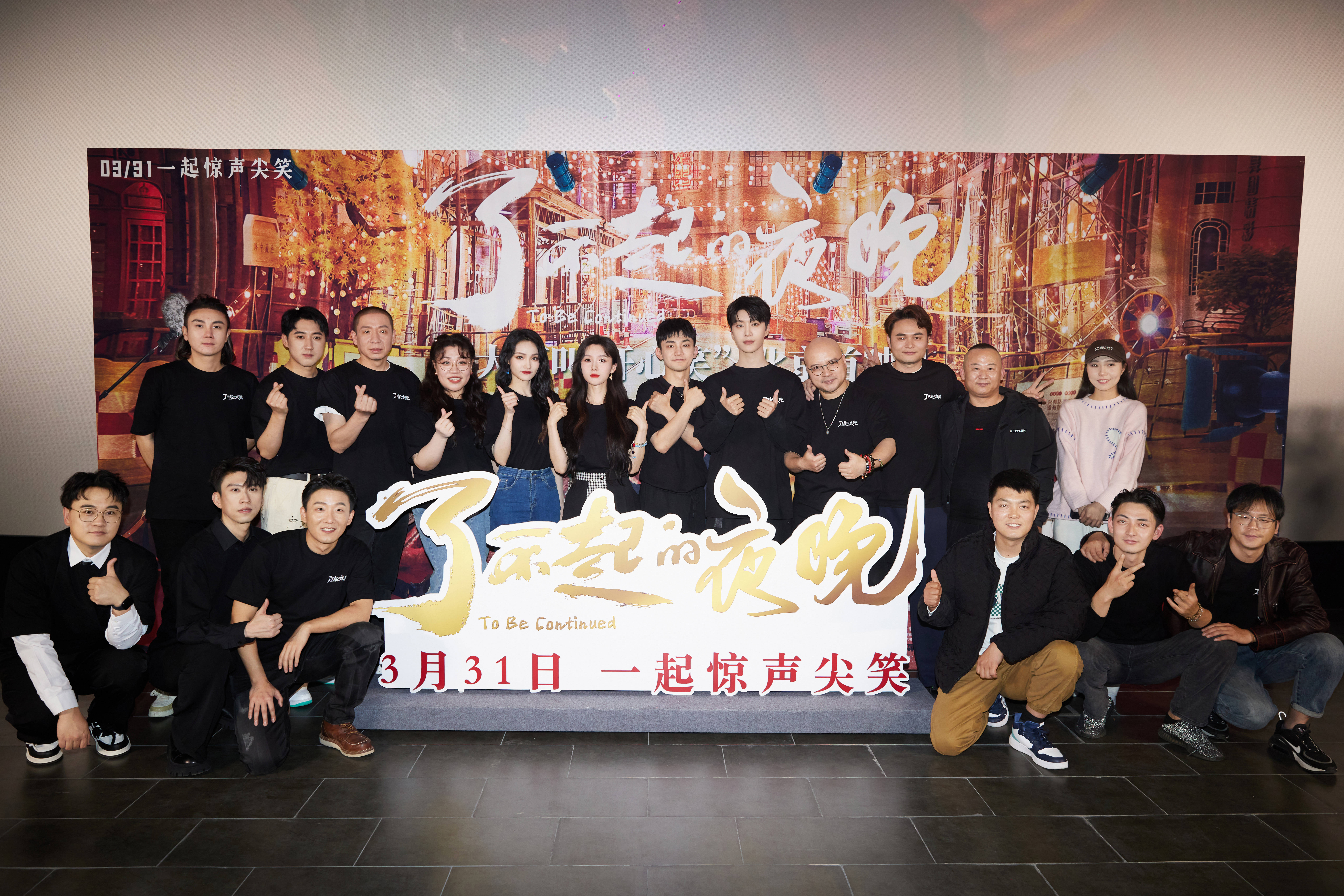 了不起的夜晚剧照的剧照