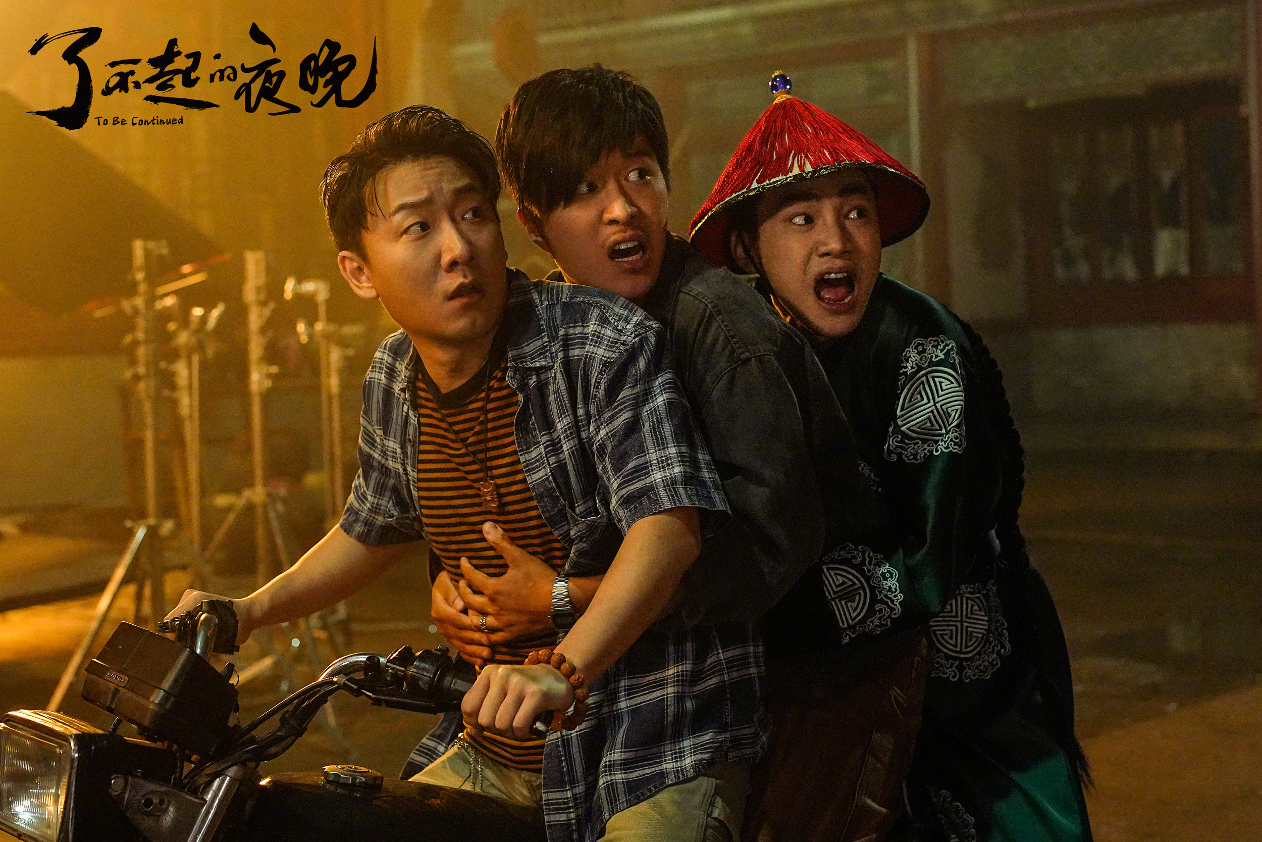 了不起的夜晚剧照的剧照