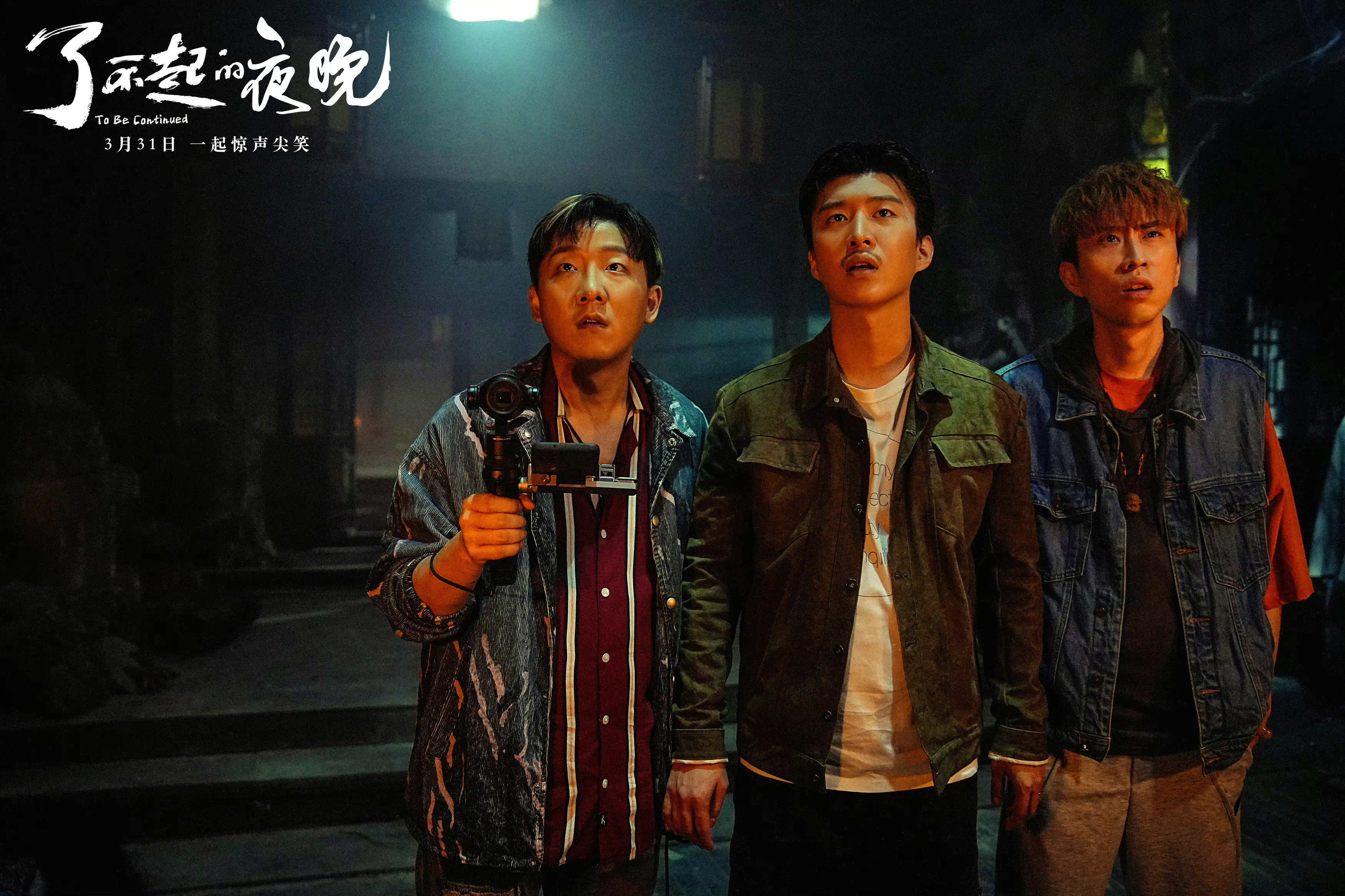 了不起的夜晚剧照的剧照