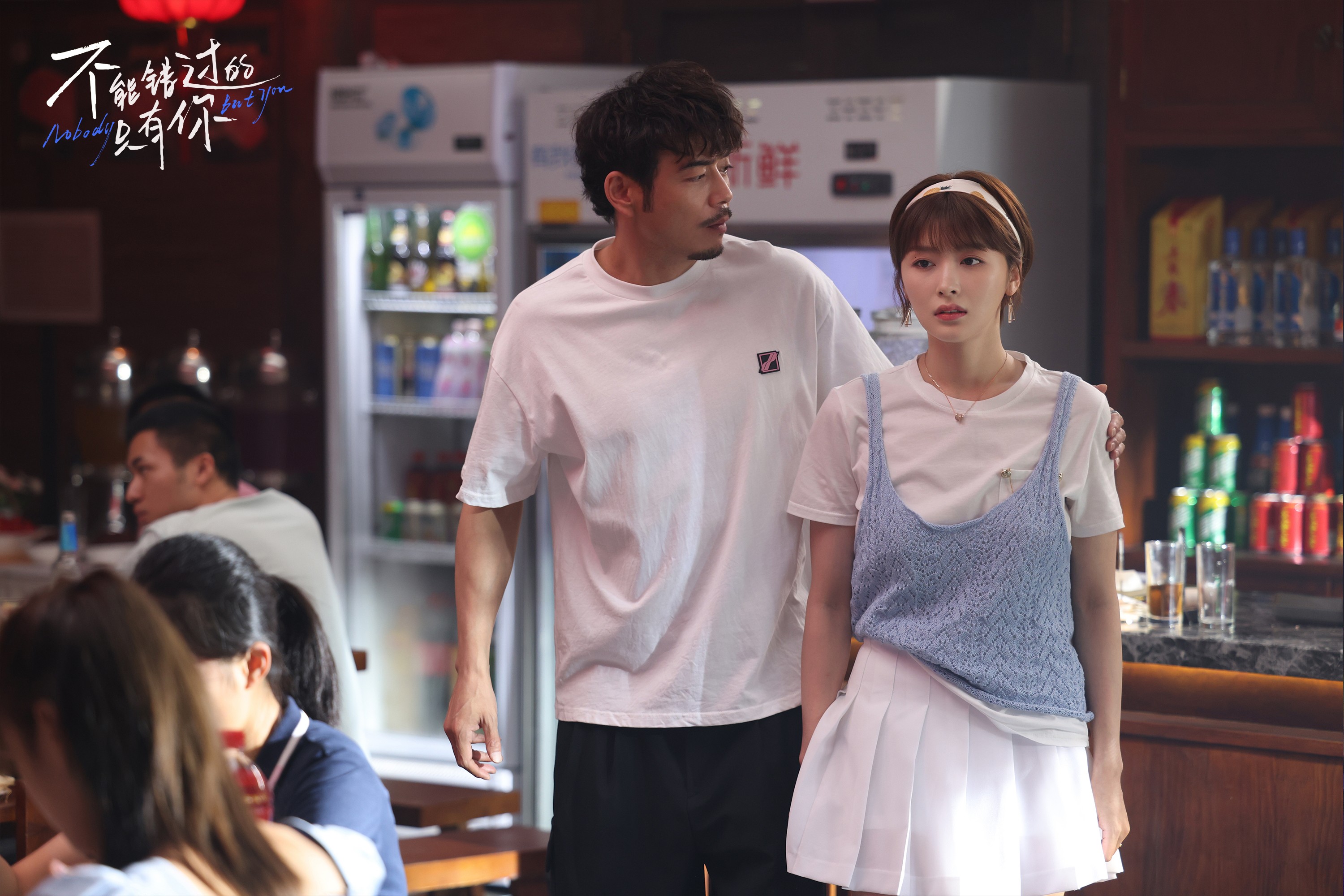 不能错过的只有你剧照的剧照