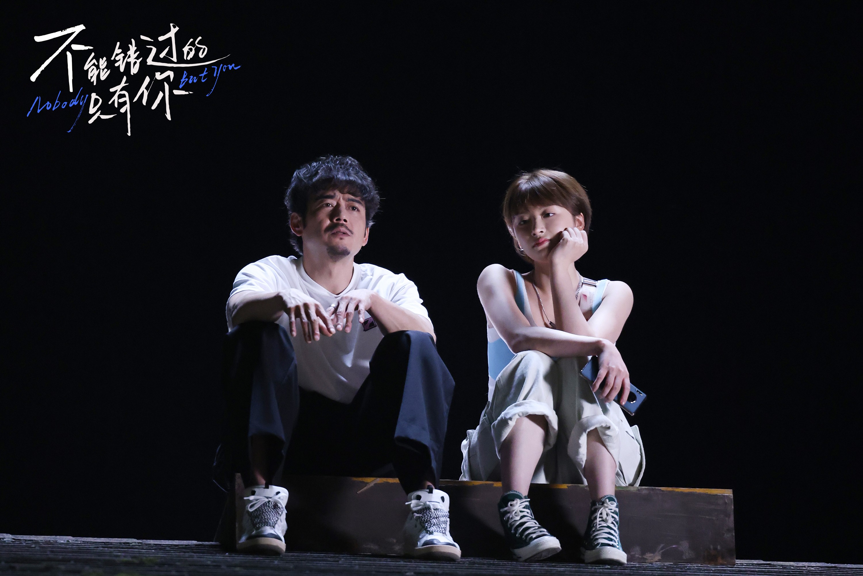 不能错过的只有你剧照的剧照