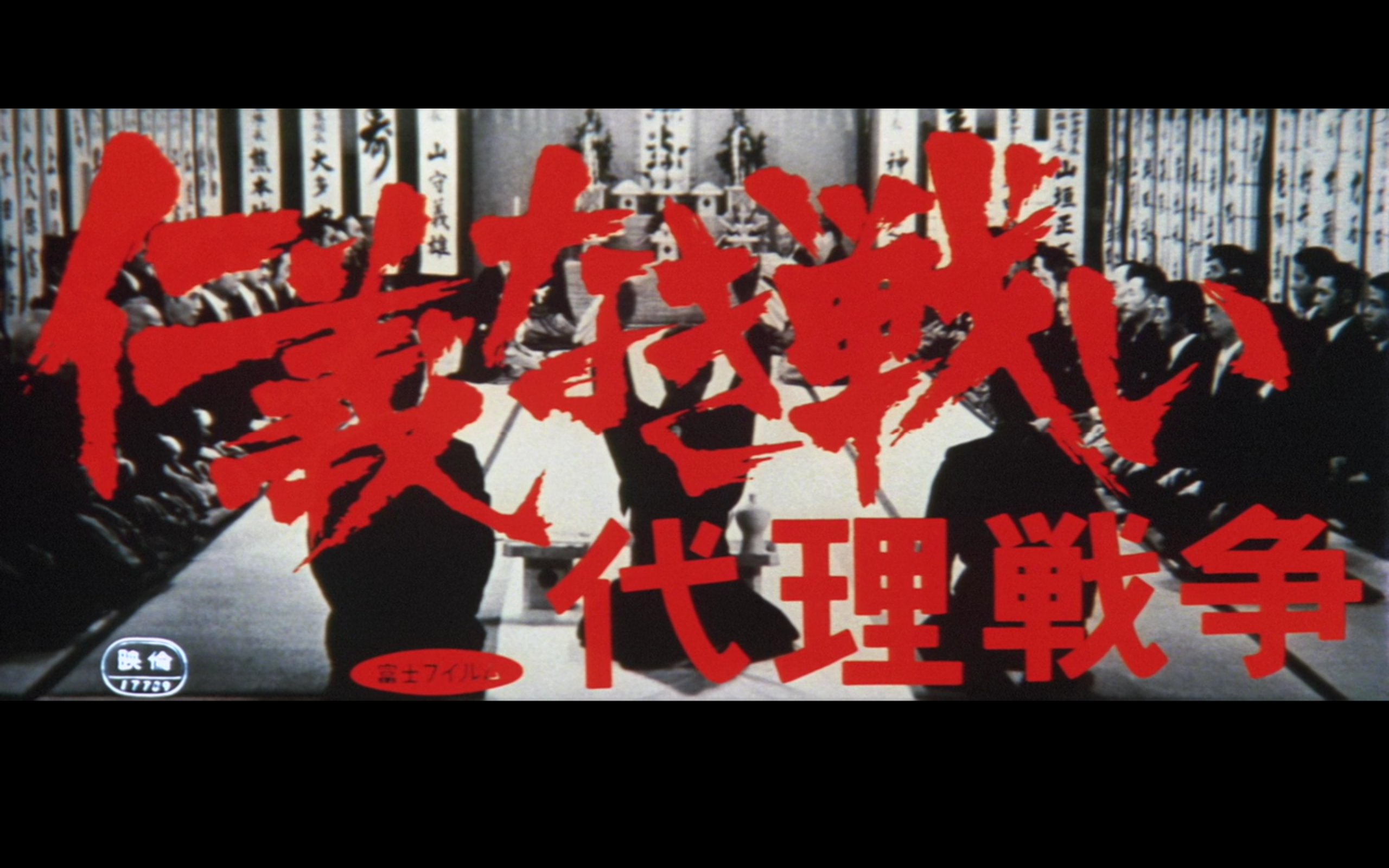 无仁义之战3：代理战争剧照的剧照