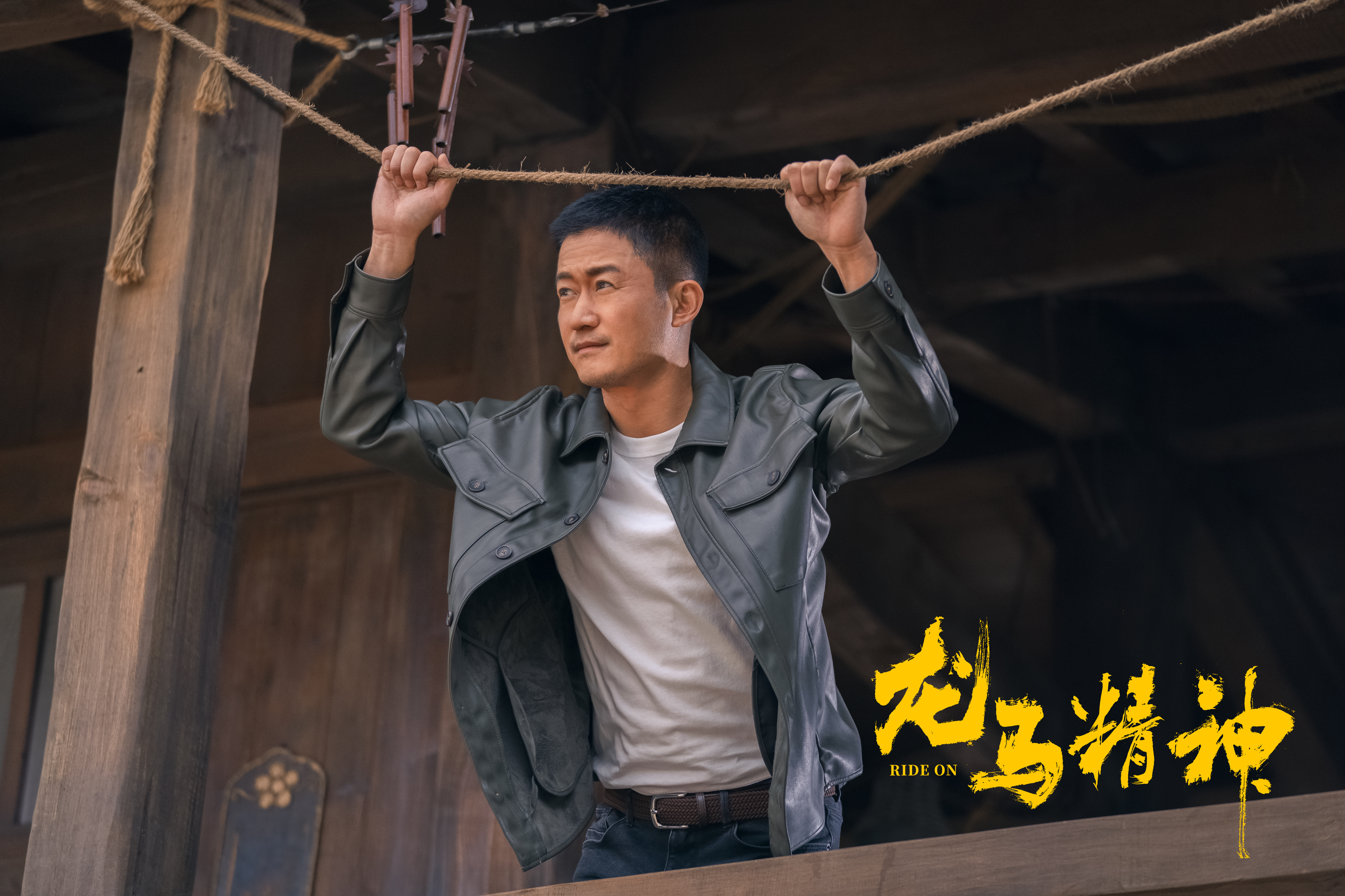 龙马精神剧照的剧照