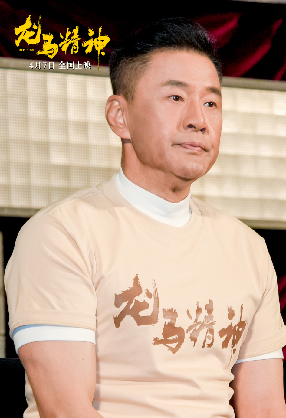 龙马精神剧照的剧照