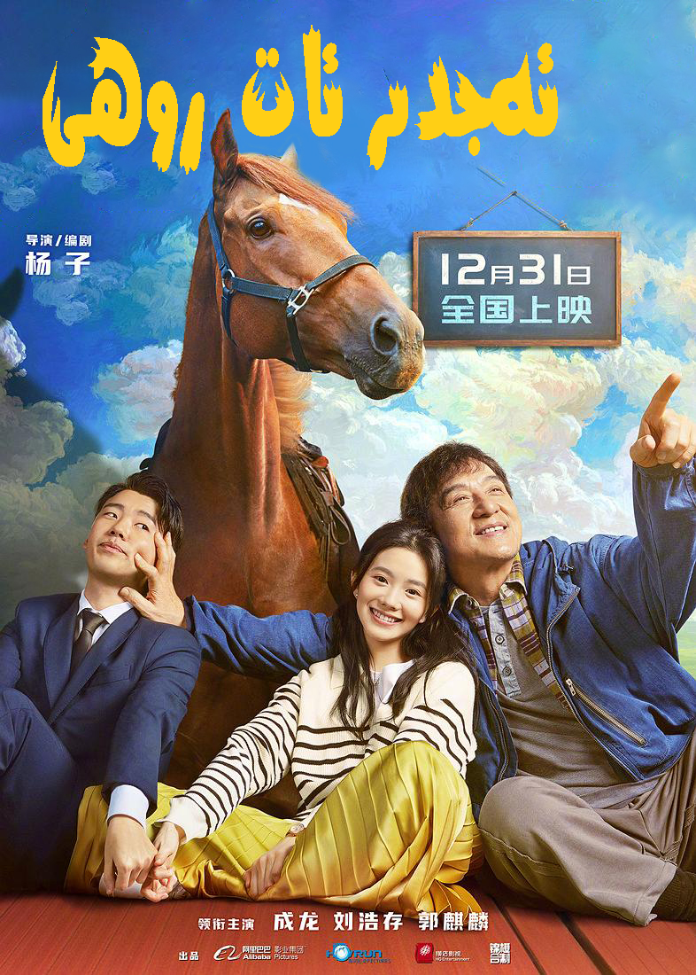 龙马精神剧照的剧照