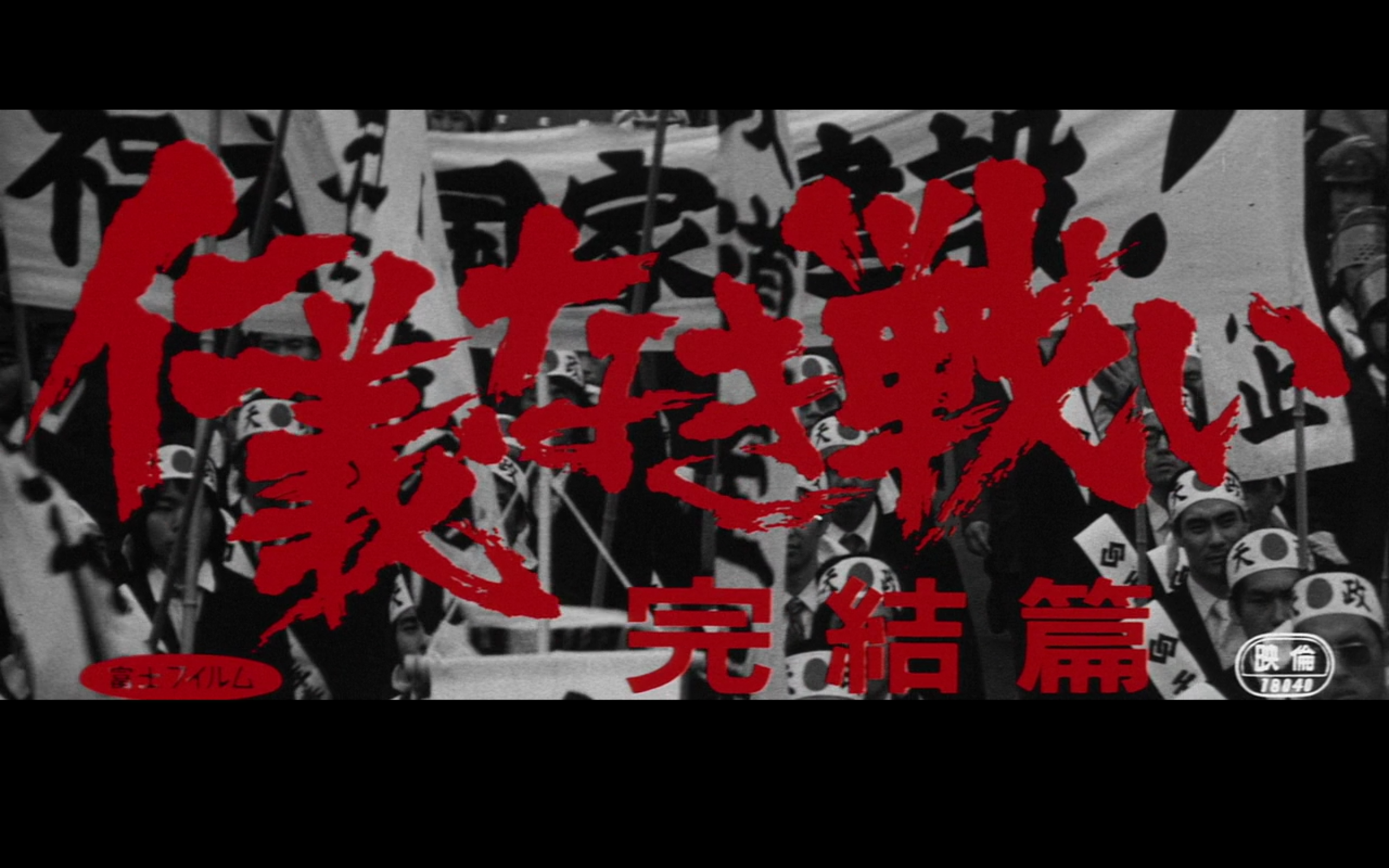 无仁义之战5：完结篇剧照的剧照