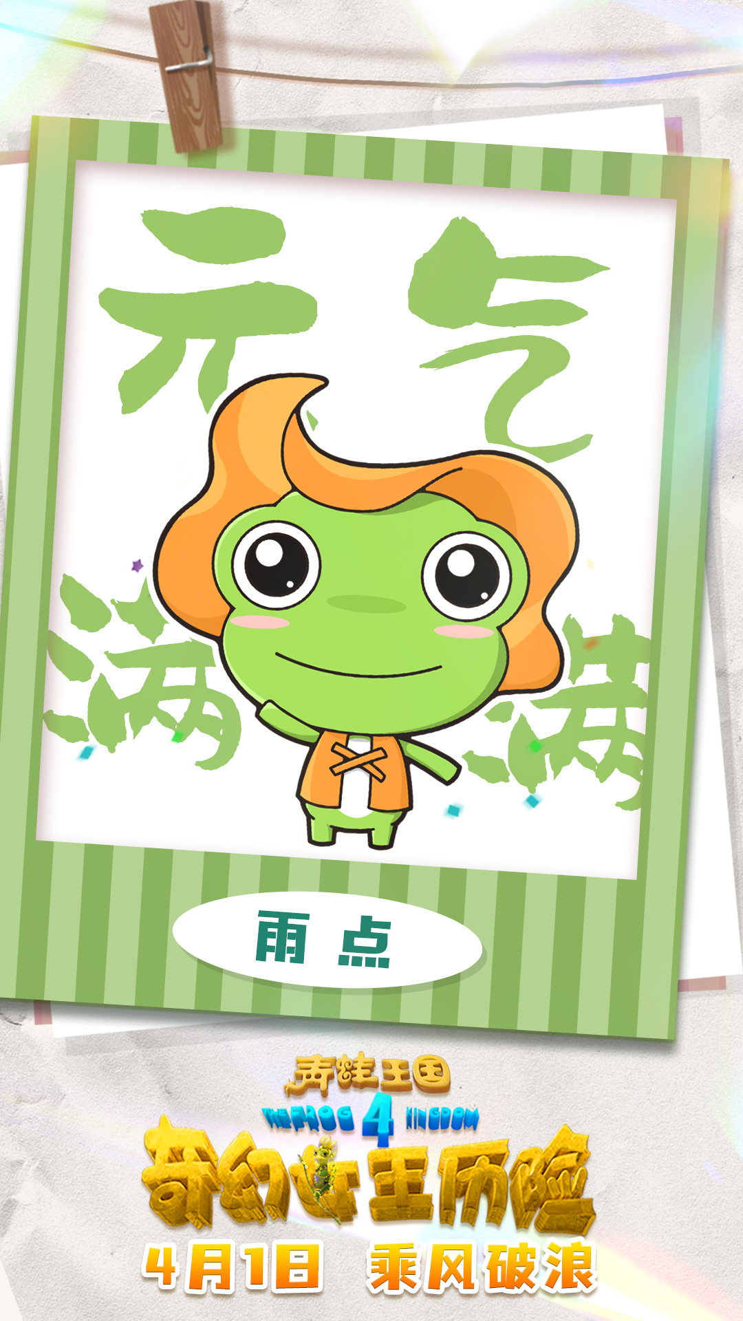 青蛙王国之奇幻女王历险剧照的剧照