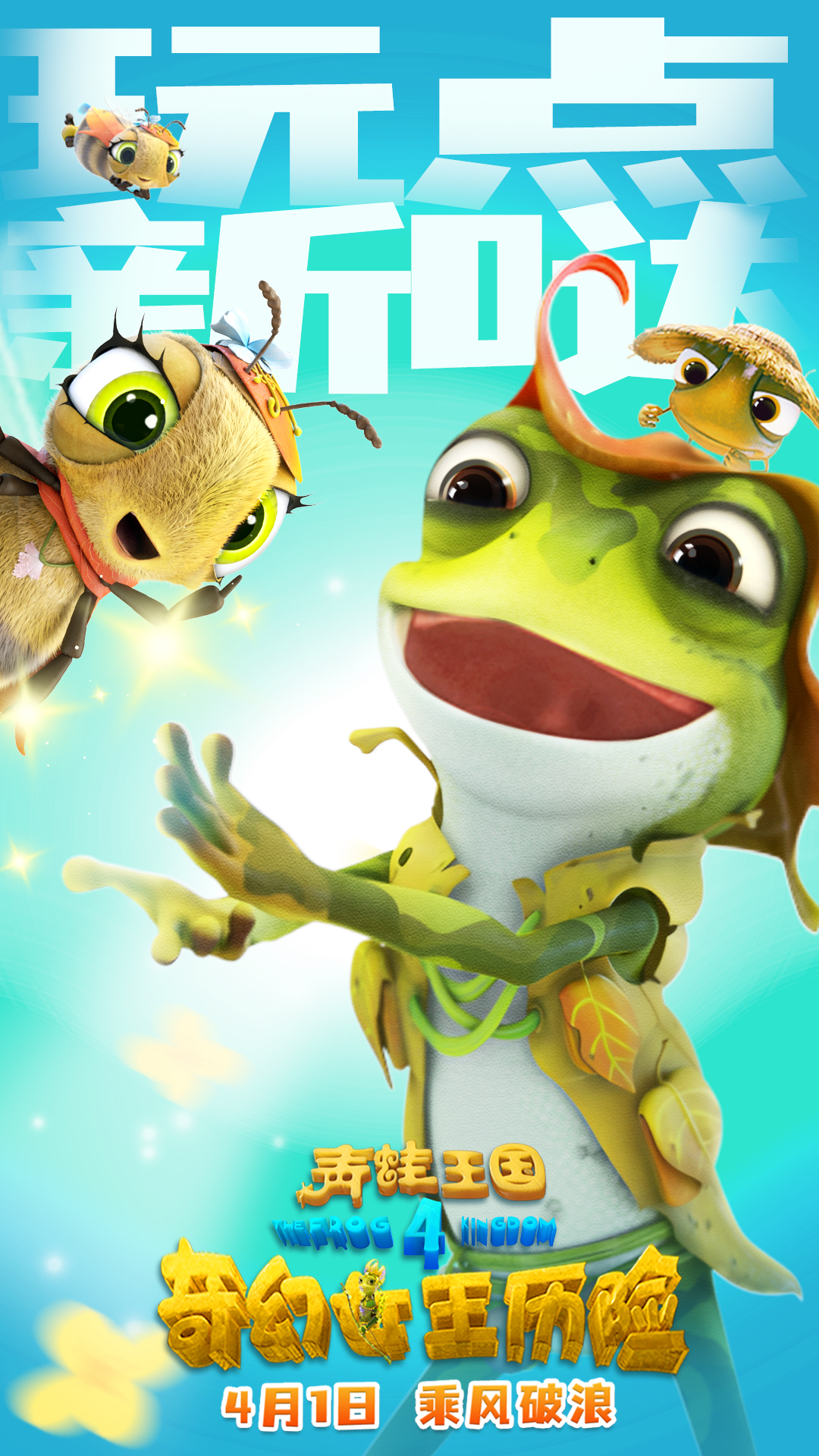 青蛙王国之奇幻女王历险剧照的剧照