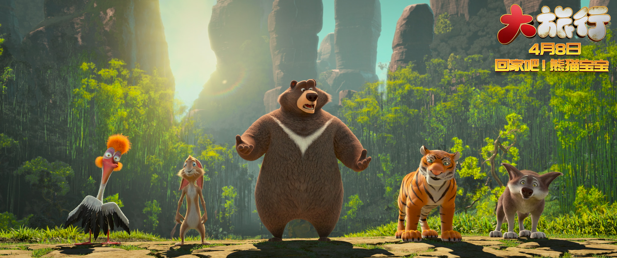 大旅行剧照的剧照