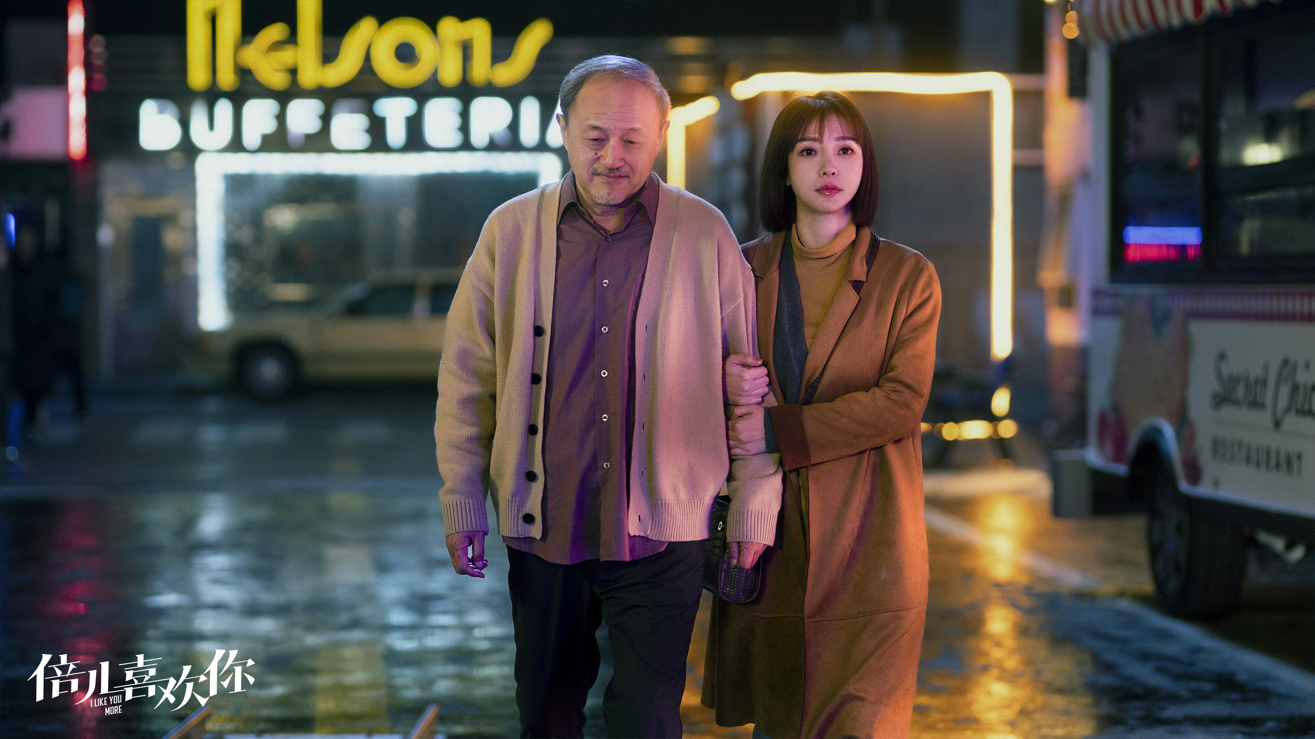 倍儿喜欢你剧照的剧照