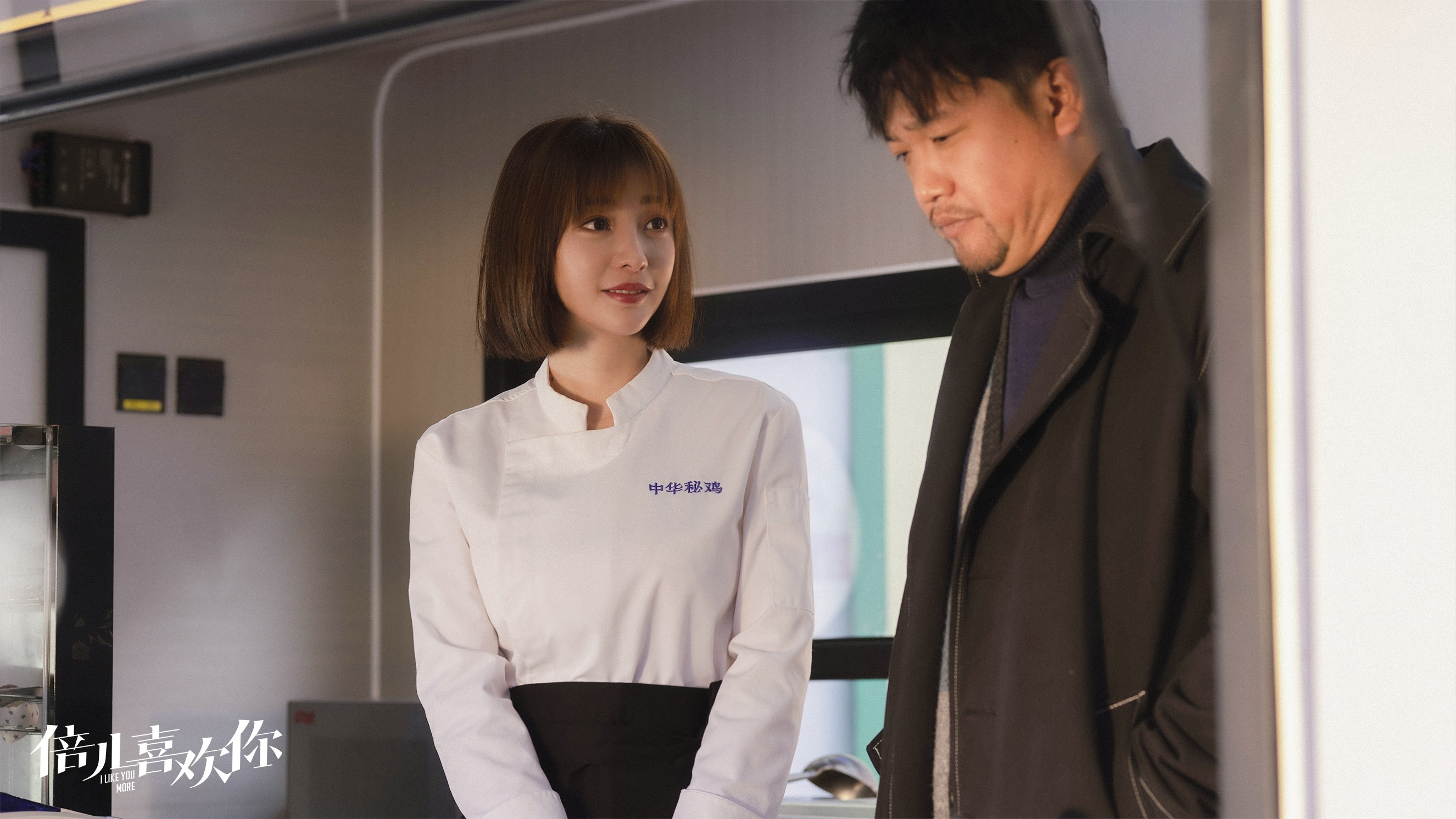 倍儿喜欢你剧照的剧照