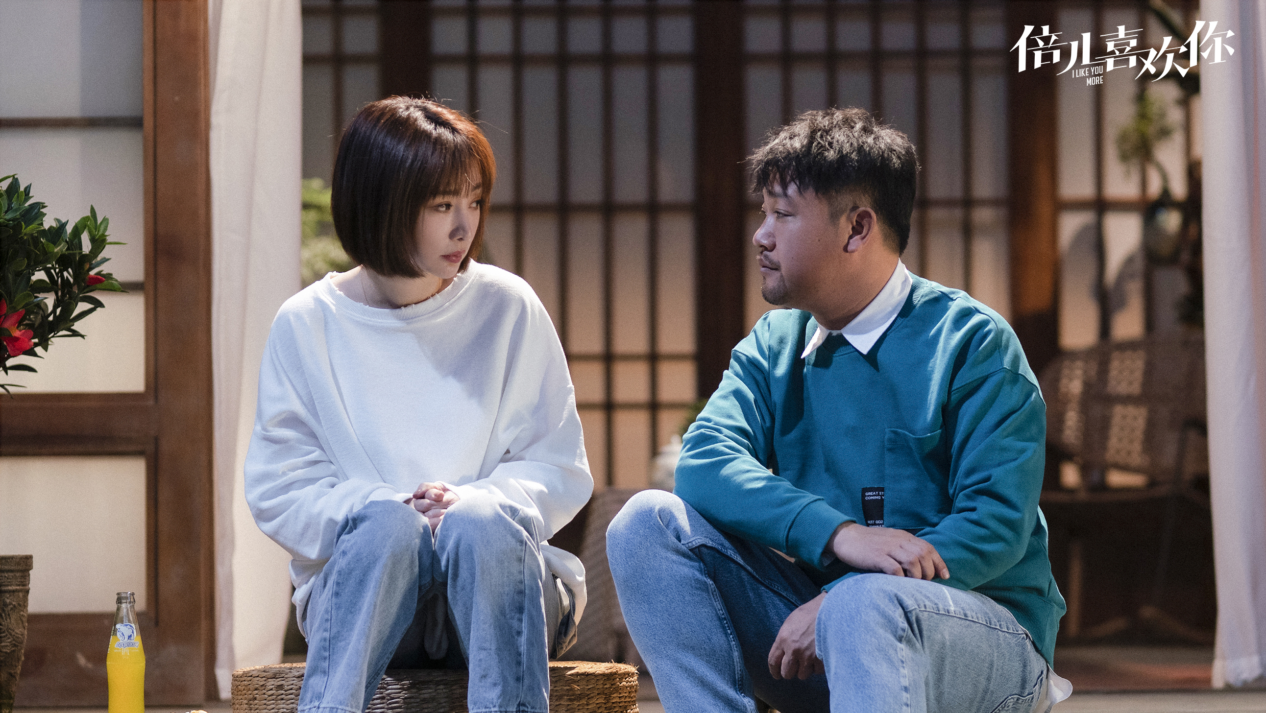 倍儿喜欢你剧照的剧照